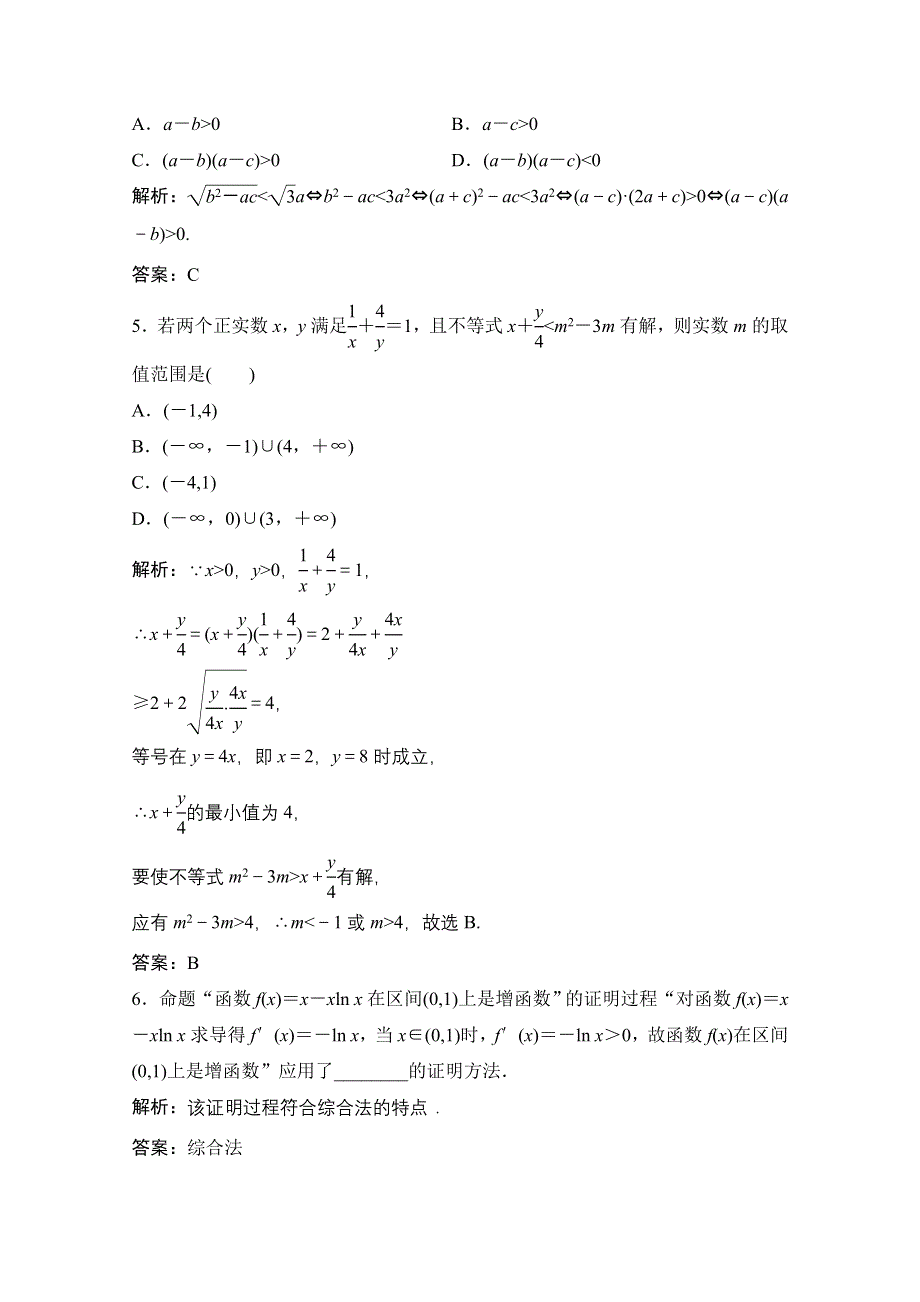 2020-2021学年人教A版数学选修1-2课时跟踪训练：2-2-1 综合法和分析法 WORD版含解析.doc_第2页