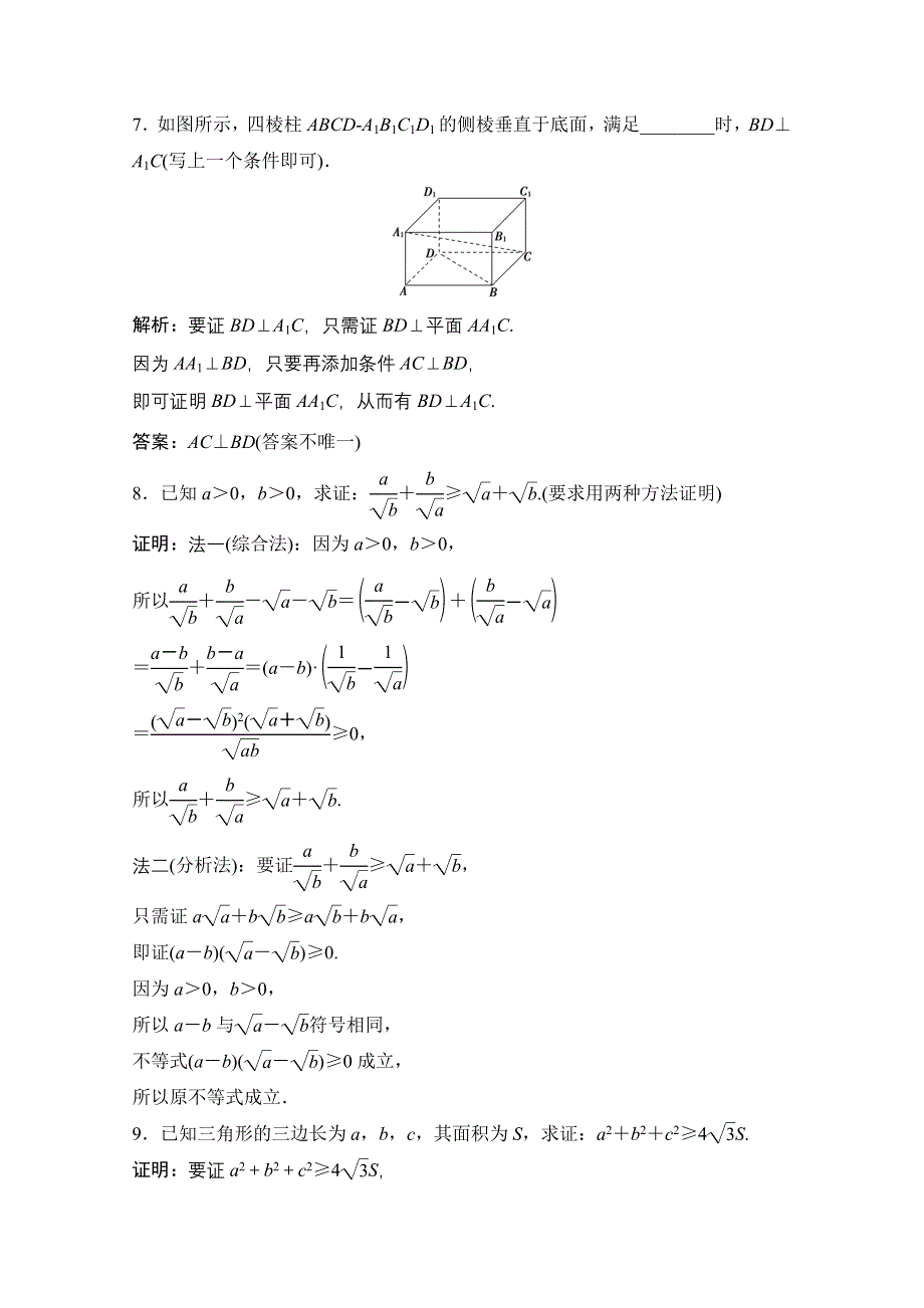 2020-2021学年人教A版数学选修1-2课时跟踪训练：2-2-1 综合法和分析法 WORD版含解析.doc_第3页