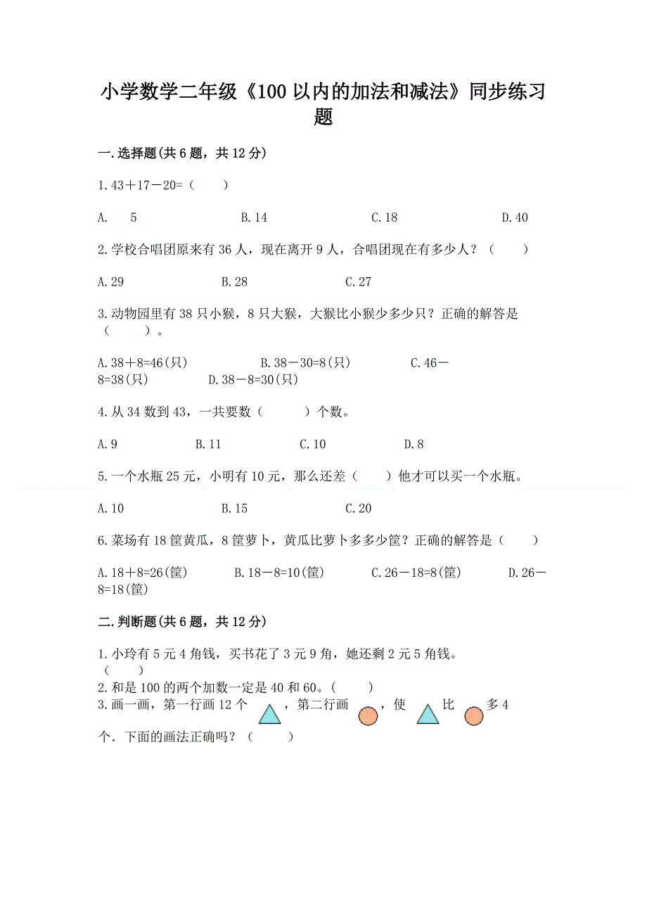 小学数学二年级《100以内的加法和减法》同步练习题【综合卷】.docx_第1页