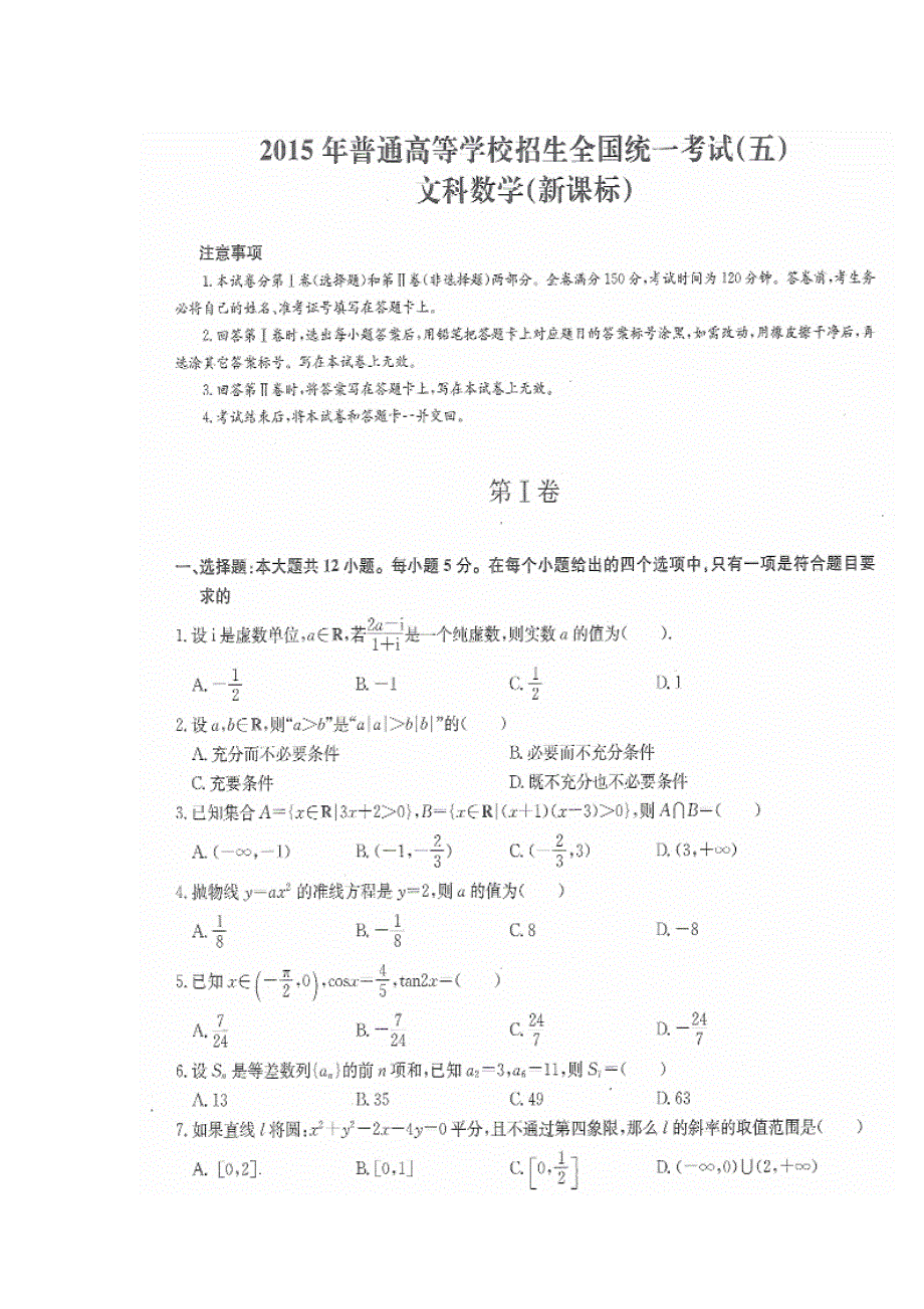 2015年普通高等学校招生全国统一考试新课标数学（文）试题（五）扫描版含答案.doc_第1页