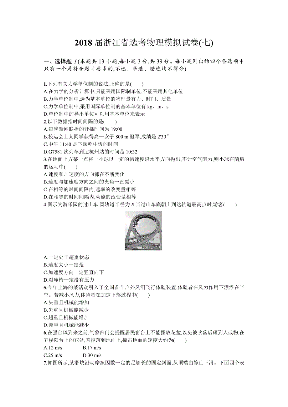 2018届浙江省选考物理模拟试卷7 WORD版含解析.doc_第1页