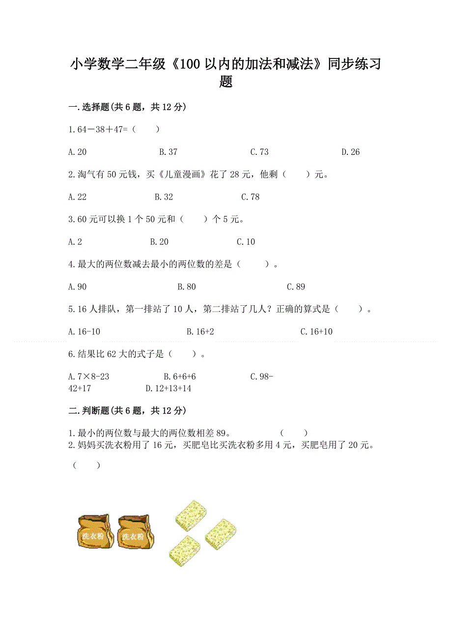 小学数学二年级《100以内的加法和减法》同步练习题【学生专用】.docx_第1页