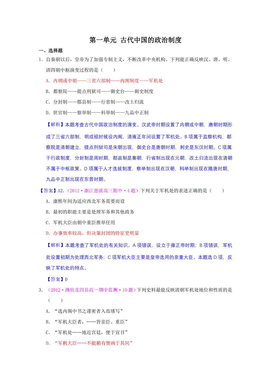 2013届高考历史一轮复习单元测试 第一单元 古代中国的政治制度 3（人教版必修1）.doc_第1页