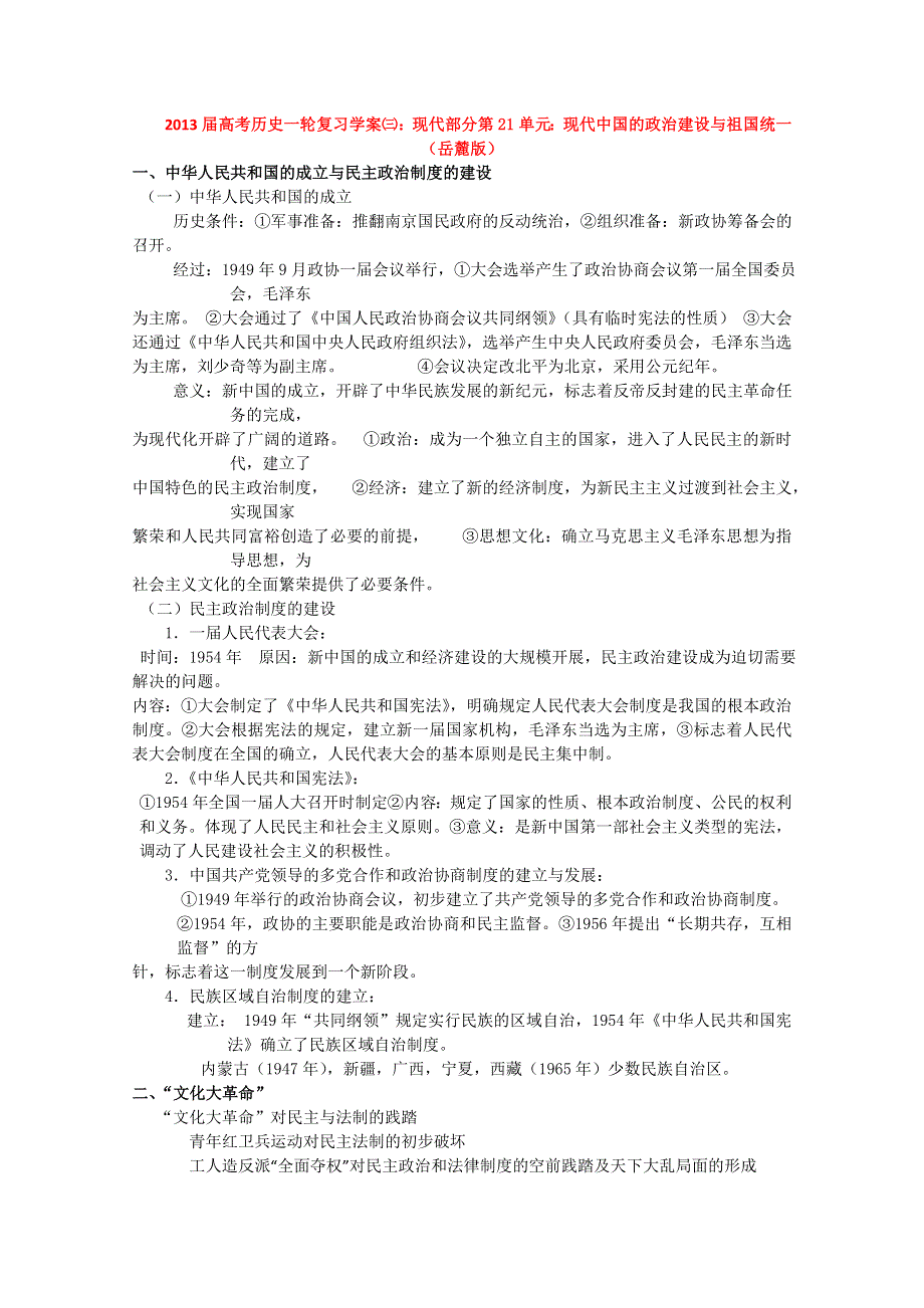 2013届高考历史一轮复习学案㈢：现代部分第21单元：现代中国的政治建设与祖国统一（岳麓版）.doc_第1页