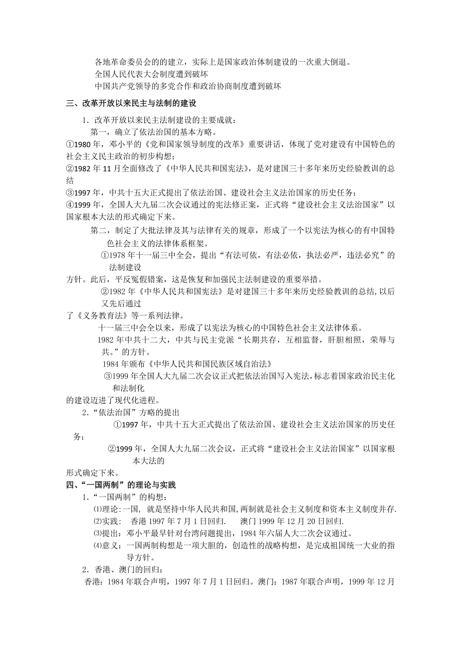 2013届高考历史一轮复习学案㈢：现代部分第21单元：现代中国的政治建设与祖国统一（岳麓版）.doc_第2页