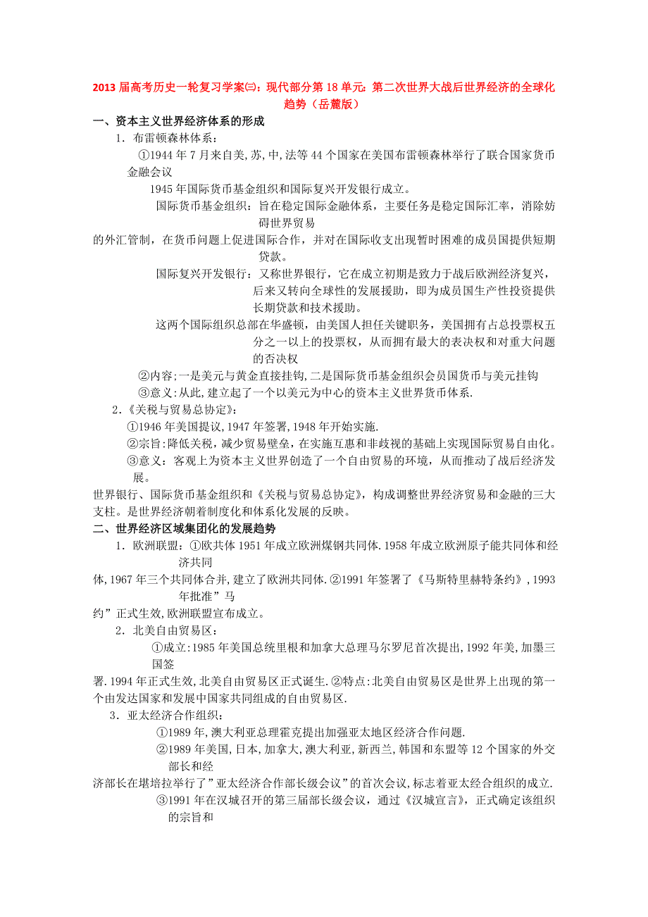 2013届高考历史一轮复习学案㈢：现代部分第18单元：第二次世界大战后世界经济的全球化趋势（岳麓版）.doc_第1页