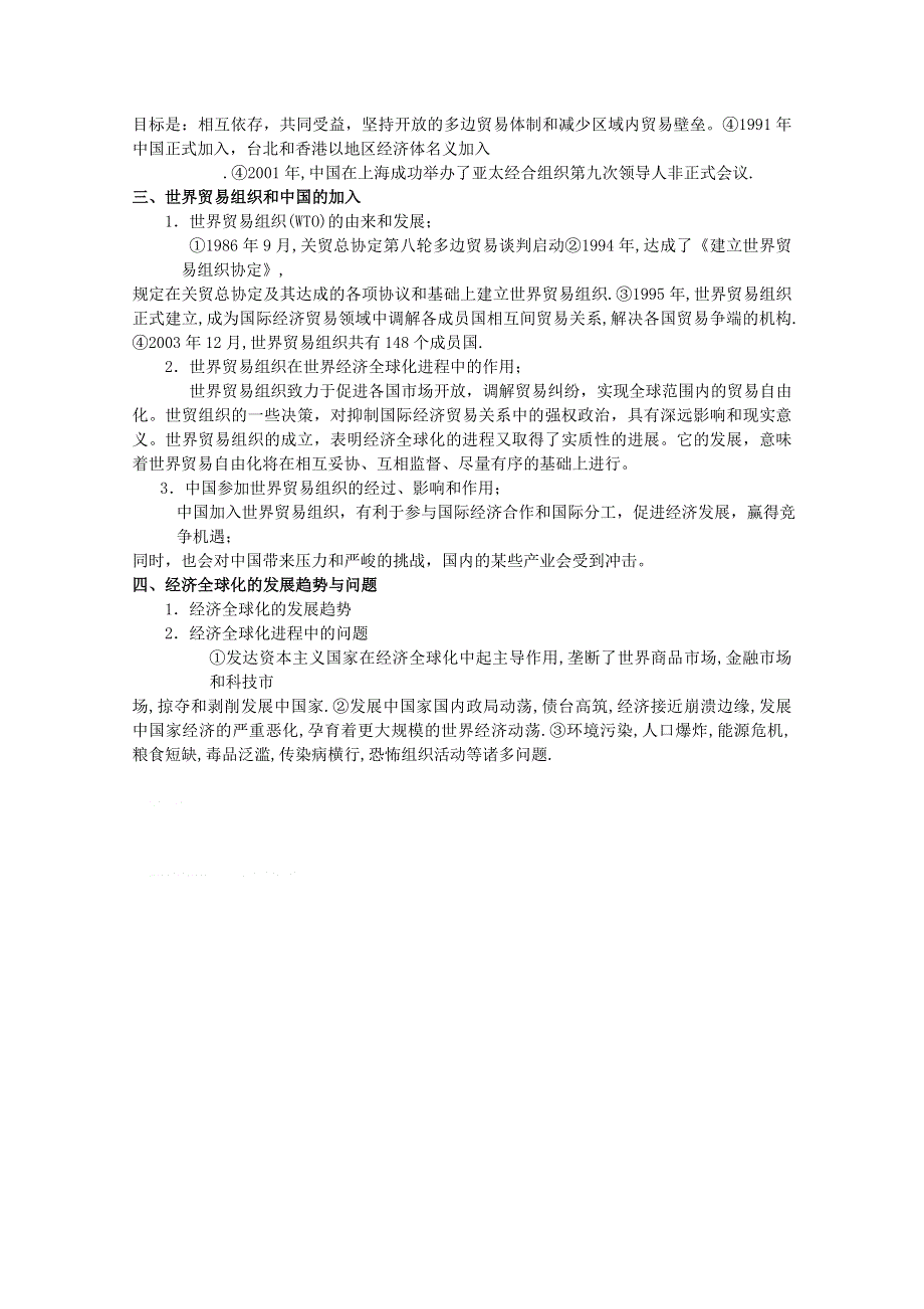 2013届高考历史一轮复习学案㈢：现代部分第18单元：第二次世界大战后世界经济的全球化趋势（岳麓版）.doc_第2页