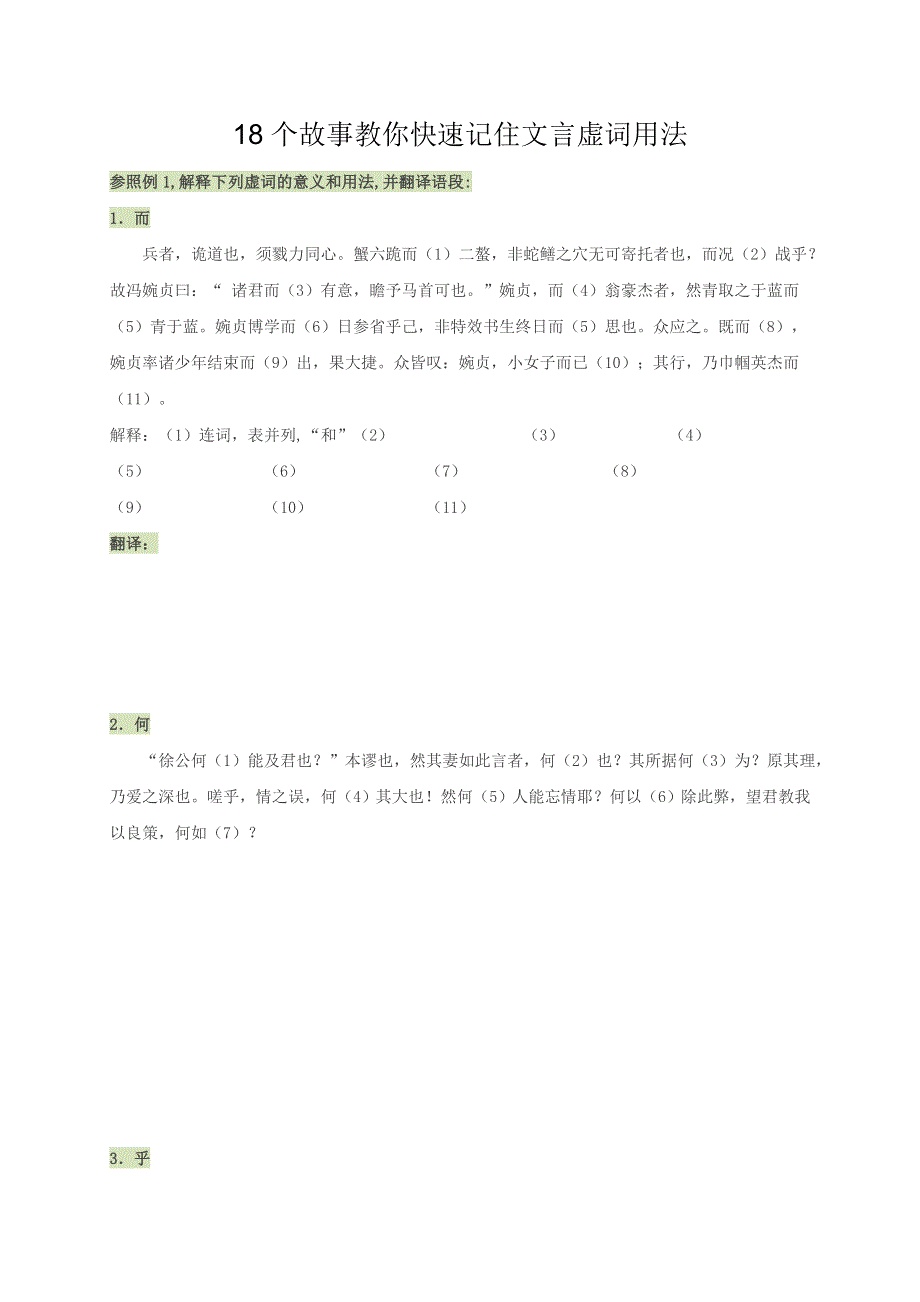 《名校推荐》福建省三明市第一中学人教版高三语文复习练习题：18个故事教你快速记住文言虚词用法 .doc_第1页