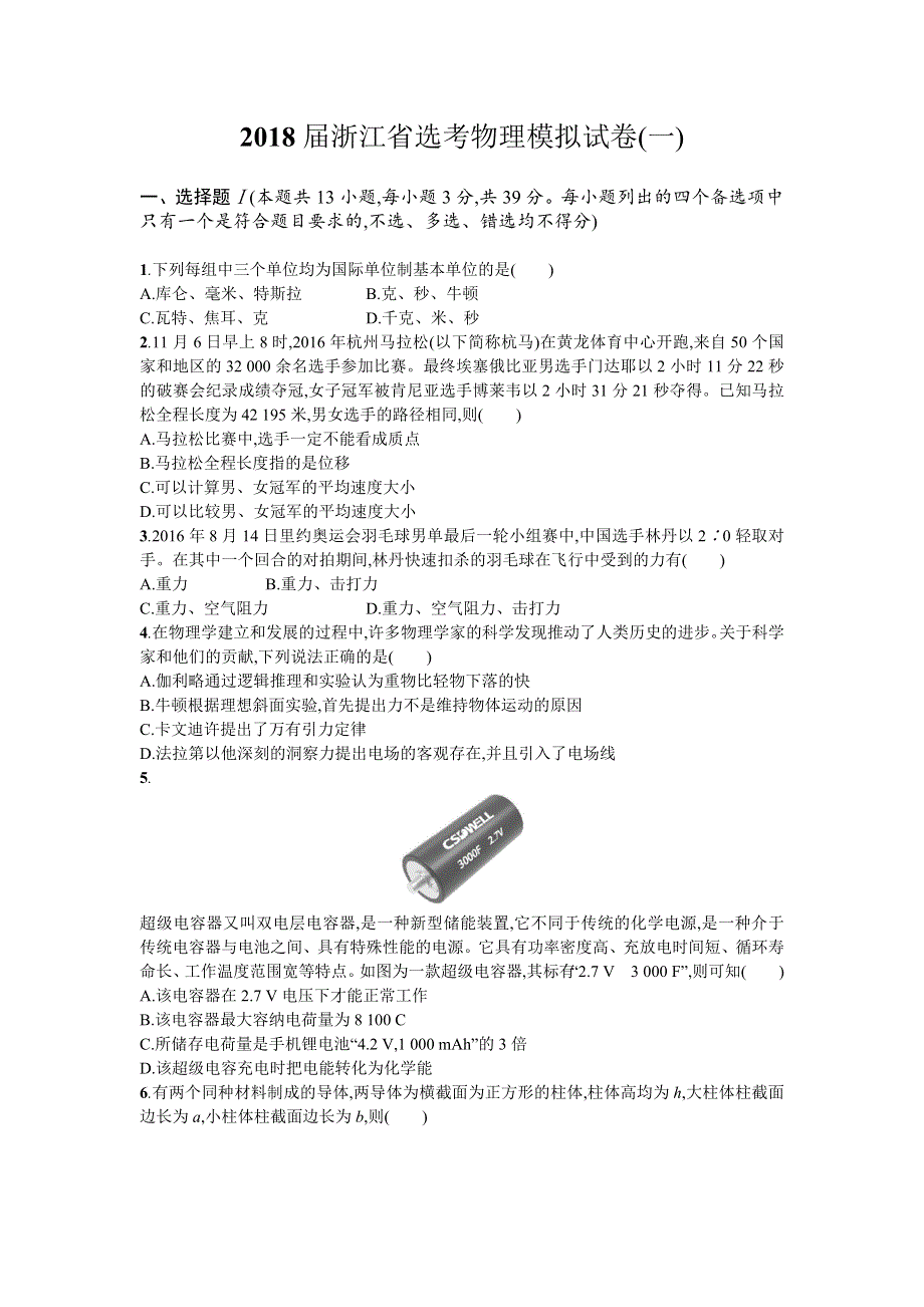 2018届浙江省选考物理模拟试卷1 WORD版含解析.doc_第1页