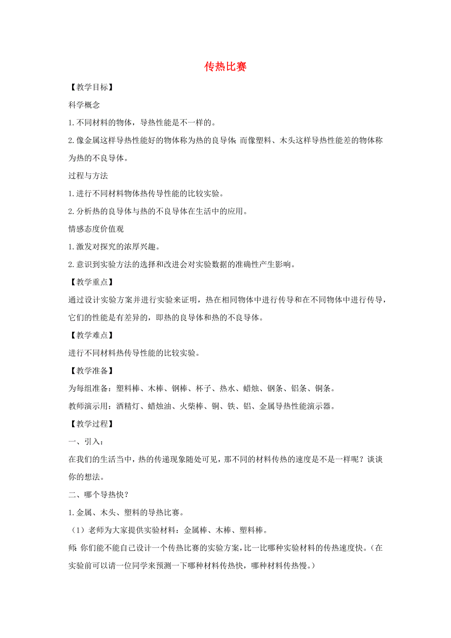 五年级科学下册 第二单元 热 7 传热比赛教案 教科版.docx_第1页