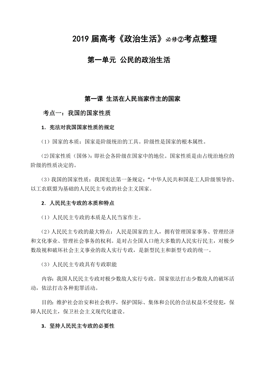 《名校推荐》福建省三明市第一中学2019届高三一轮复习政治素材：必修二知识点整理.doc_第1页