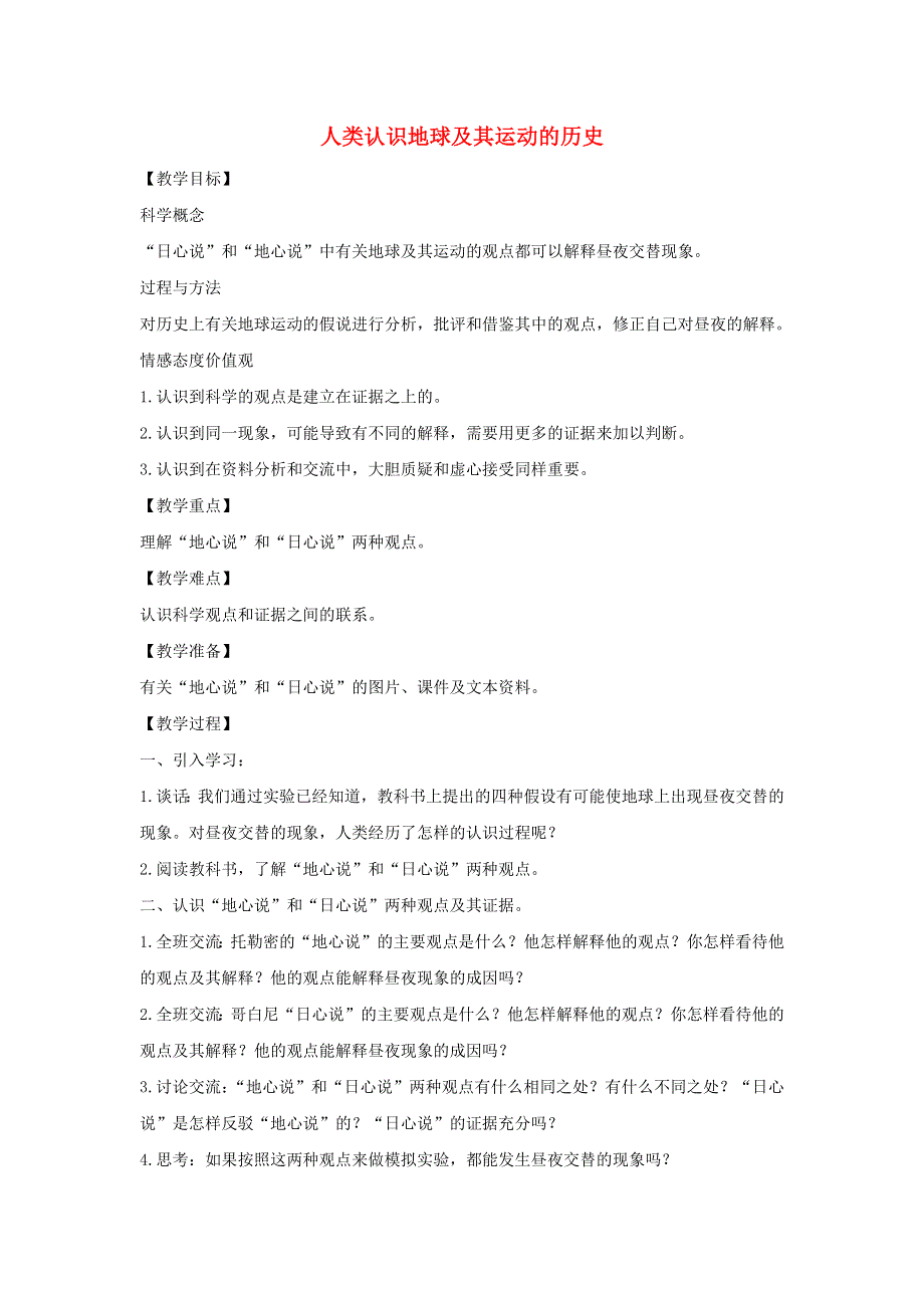 五年级科学下册 第四单元 地球的运动 2 人类认识地球及其运动的历史教案 教科版.docx_第1页