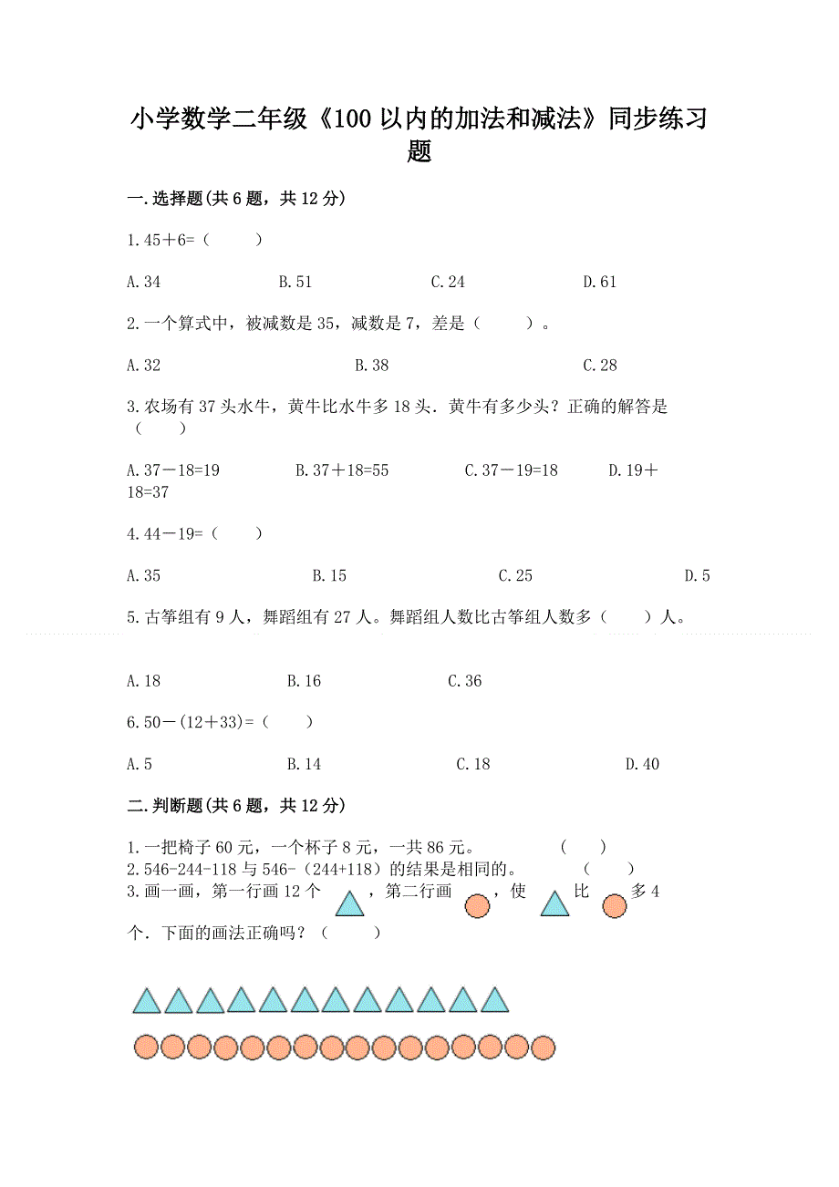 小学数学二年级《100以内的加法和减法》同步练习题【夺分金卷】.docx_第1页