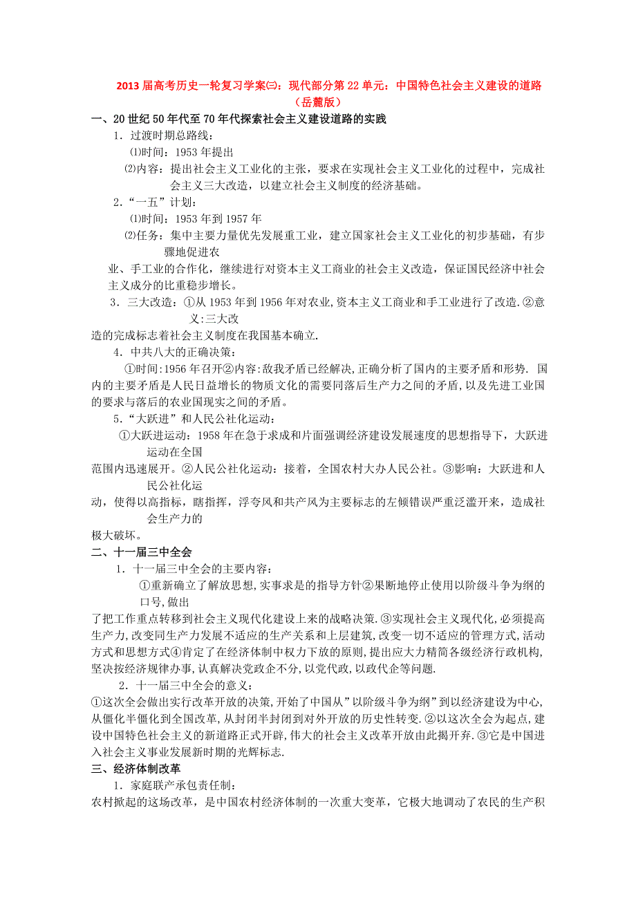 2013届高考历史一轮复习学案㈢：现代部分第22单元：中国特色社会主义建设的道路（岳麓版）.doc_第1页