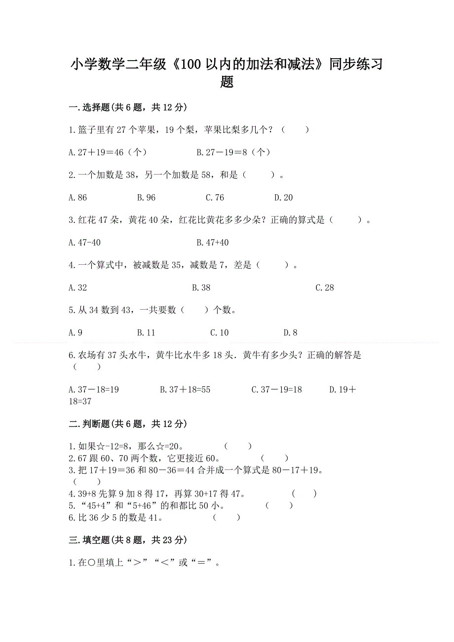 小学数学二年级《100以内的加法和减法》同步练习题【培优】.docx_第1页