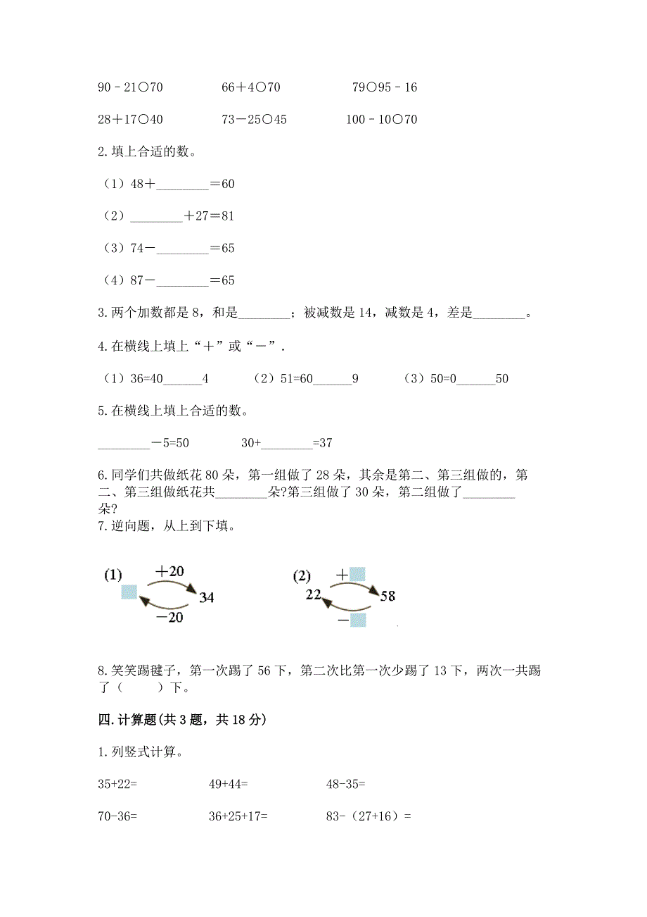 小学数学二年级《100以内的加法和减法》同步练习题【培优】.docx_第2页