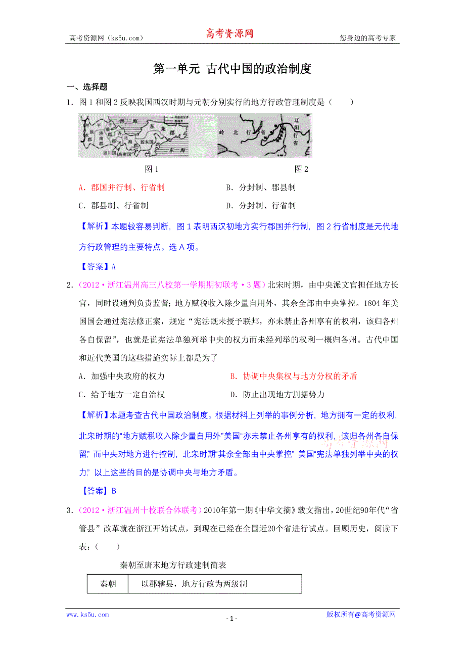 2013届高考历史一轮复习单元测试 第一单元 古代中国的政治制度 4（人教版必修1）.doc_第1页