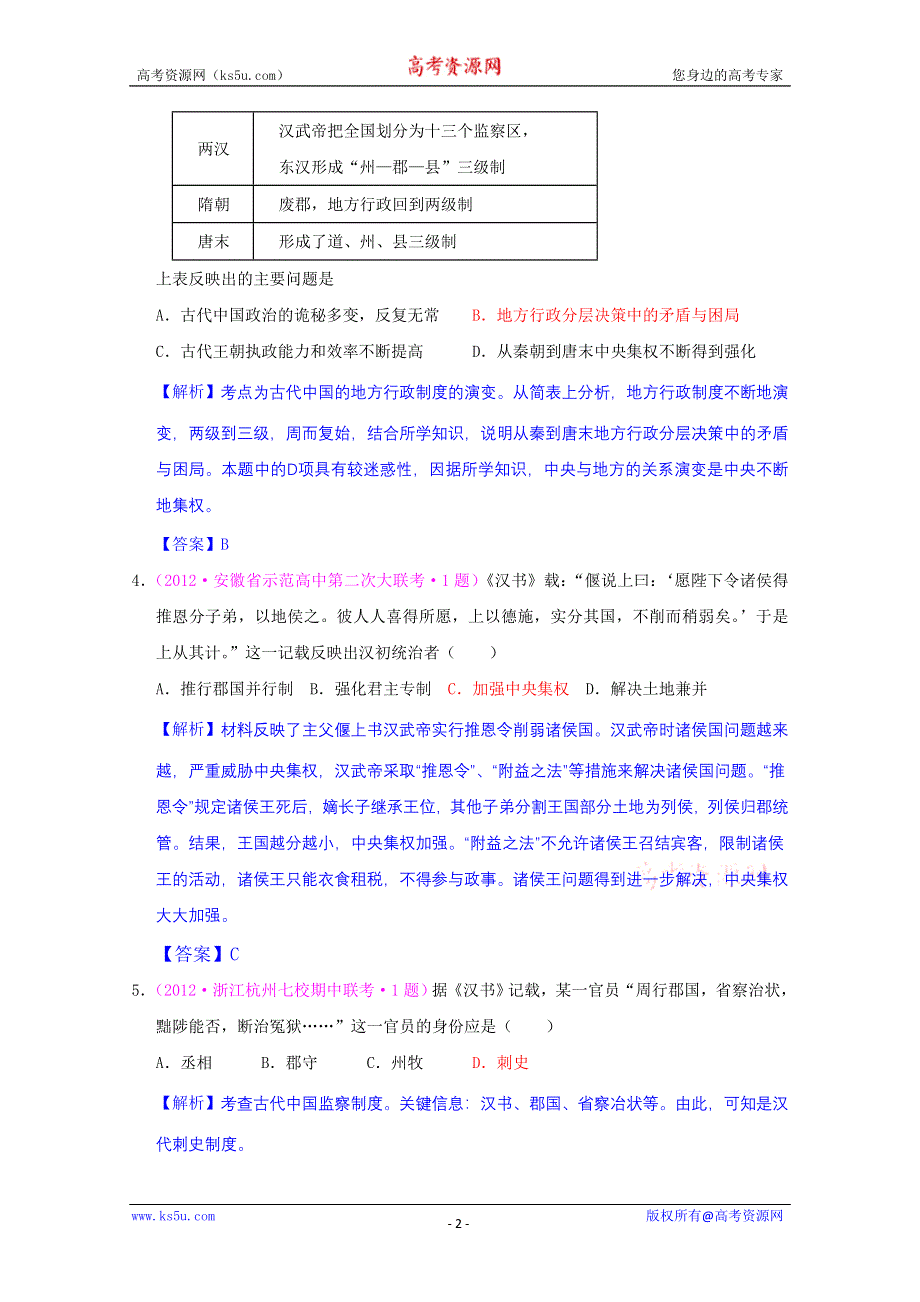 2013届高考历史一轮复习单元测试 第一单元 古代中国的政治制度 4（人教版必修1）.doc_第2页