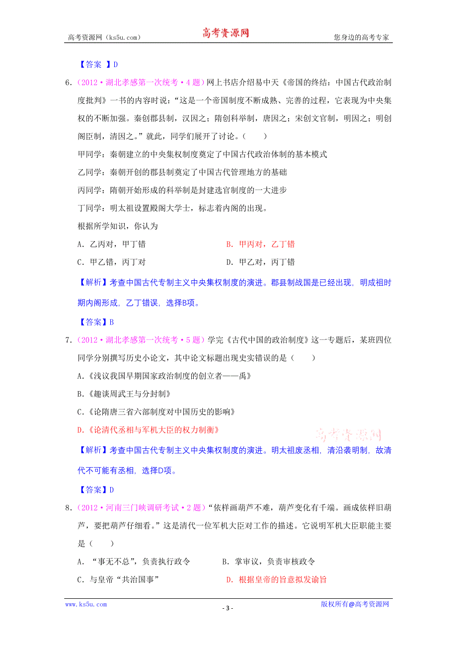 2013届高考历史一轮复习单元测试 第一单元 古代中国的政治制度 4（人教版必修1）.doc_第3页