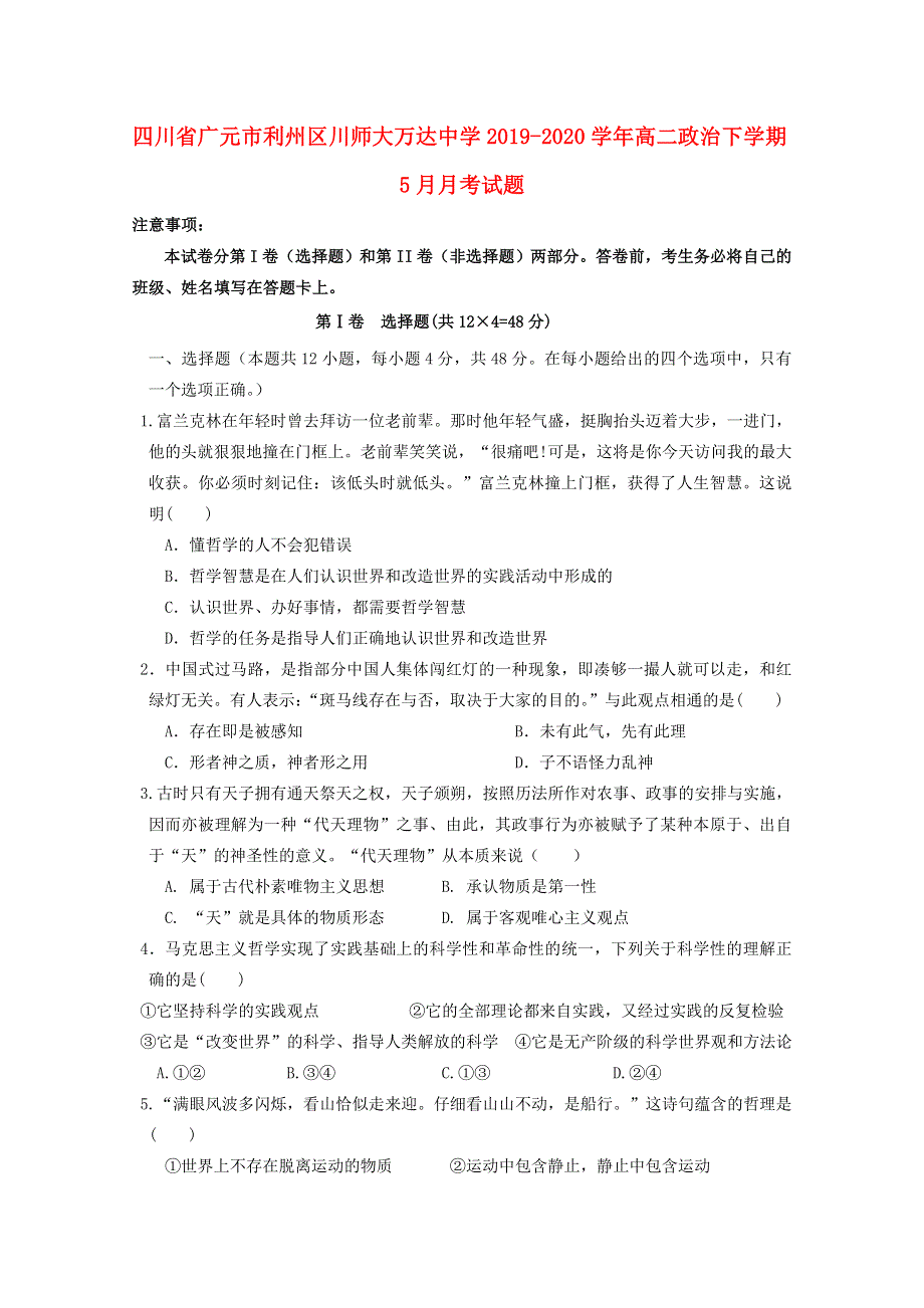 四川省广元市利州区川师大万达中学2019-2020学年高二政治下学期5月月考试题.doc_第1页