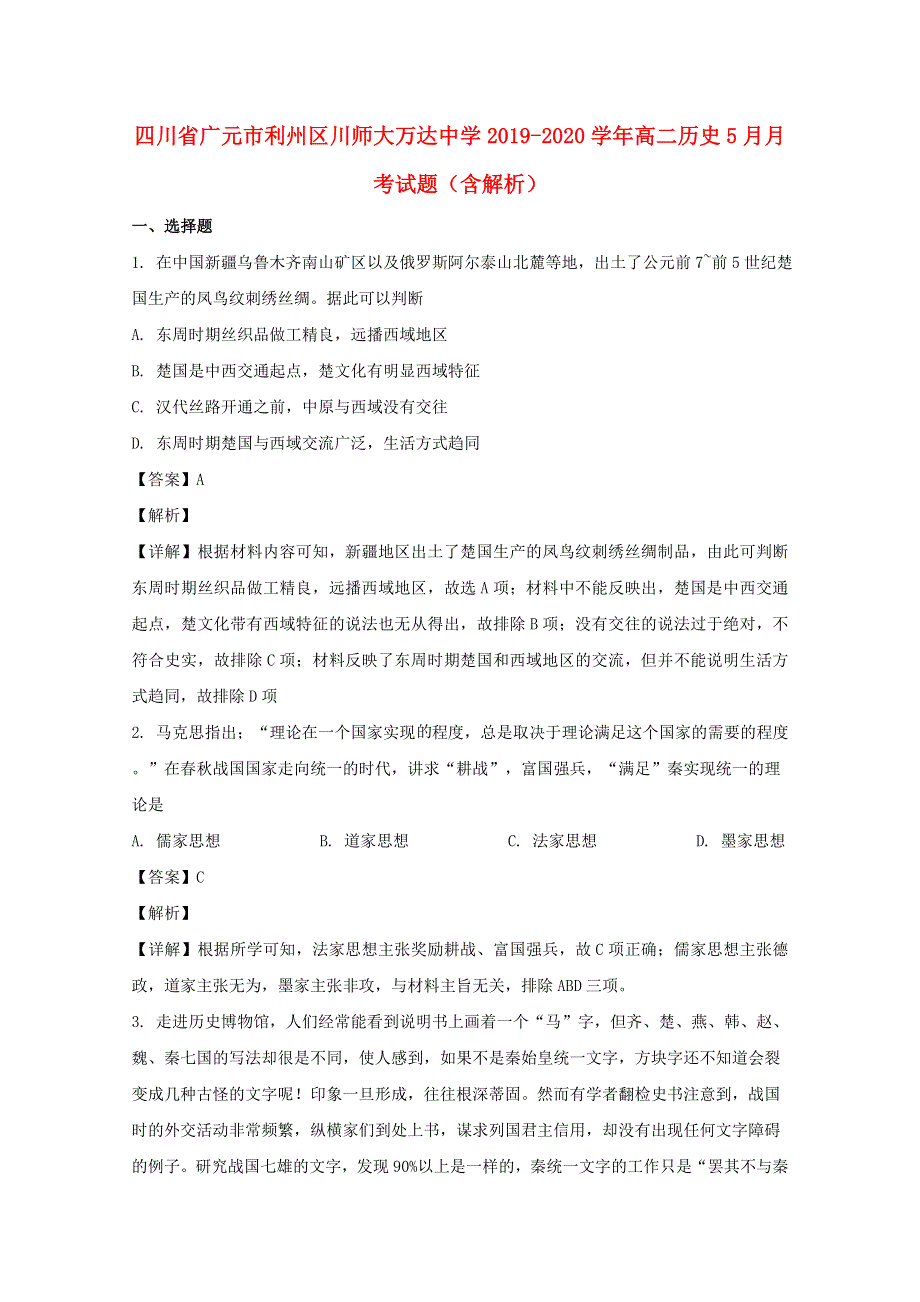 四川省广元市利州区川师大万达中学2019-2020学年高二历史5月月考试题（含解析）.doc_第1页