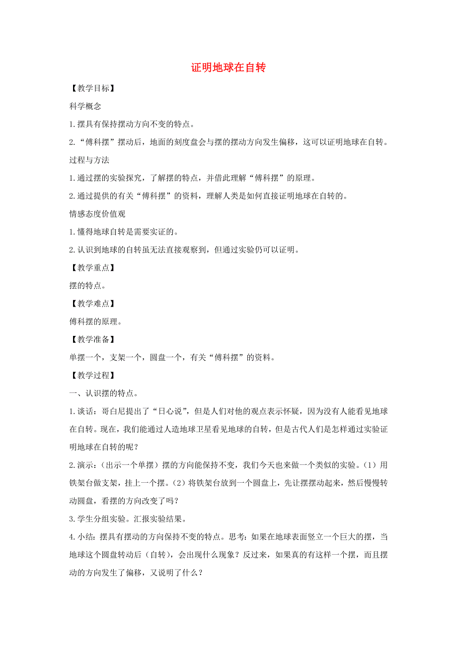 五年级科学下册 第四单元 地球的运动 3 证明地球在自转教案 教科版.docx_第1页