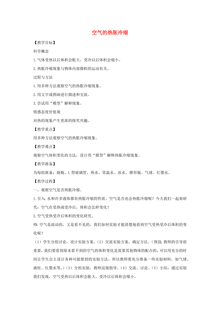 五年级科学下册 第二单元 热 4 空气的热胀冷缩教案 教科版.docx_第1页