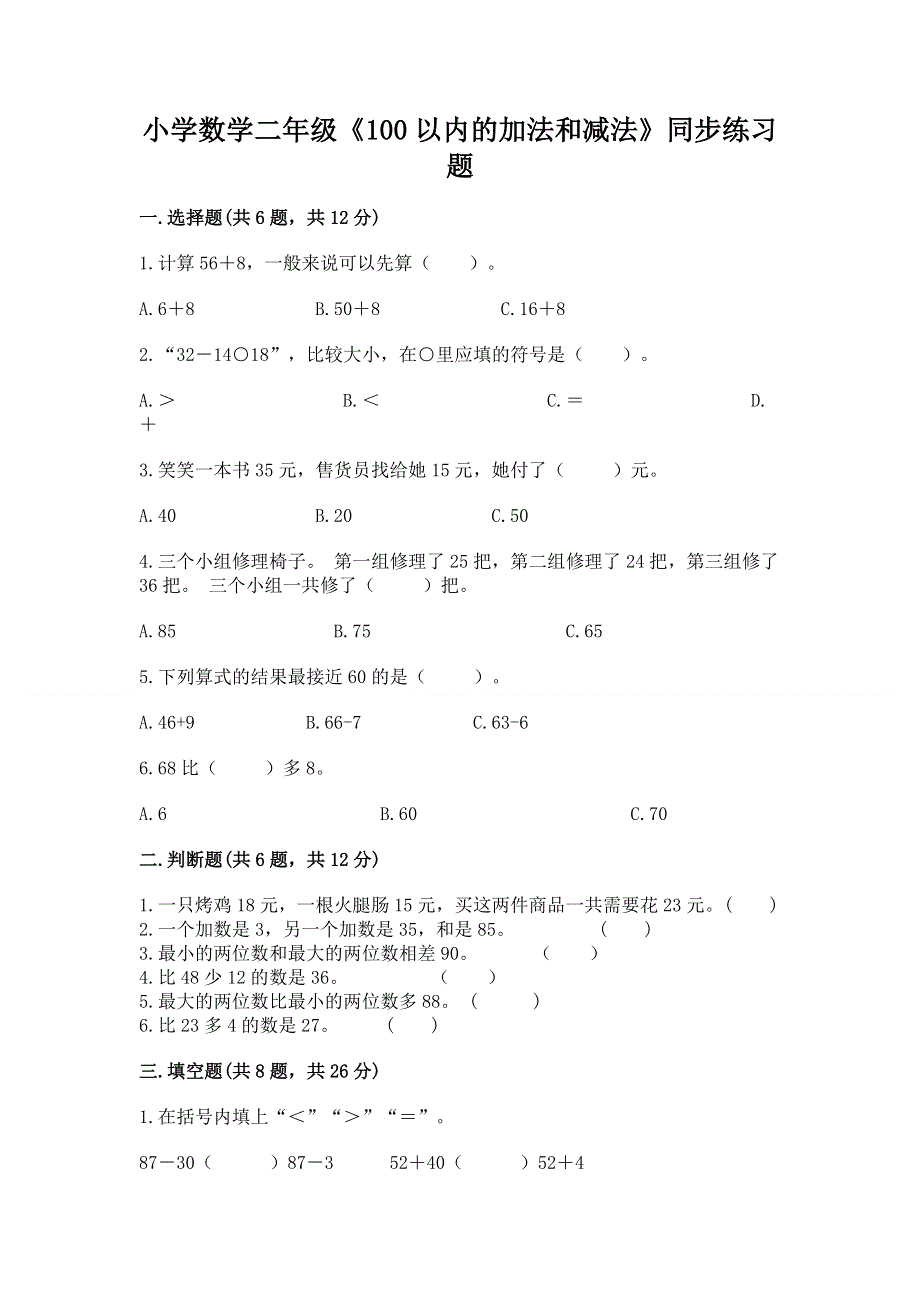 小学数学二年级《100以内的加法和减法》同步练习题【基础题】.docx_第1页