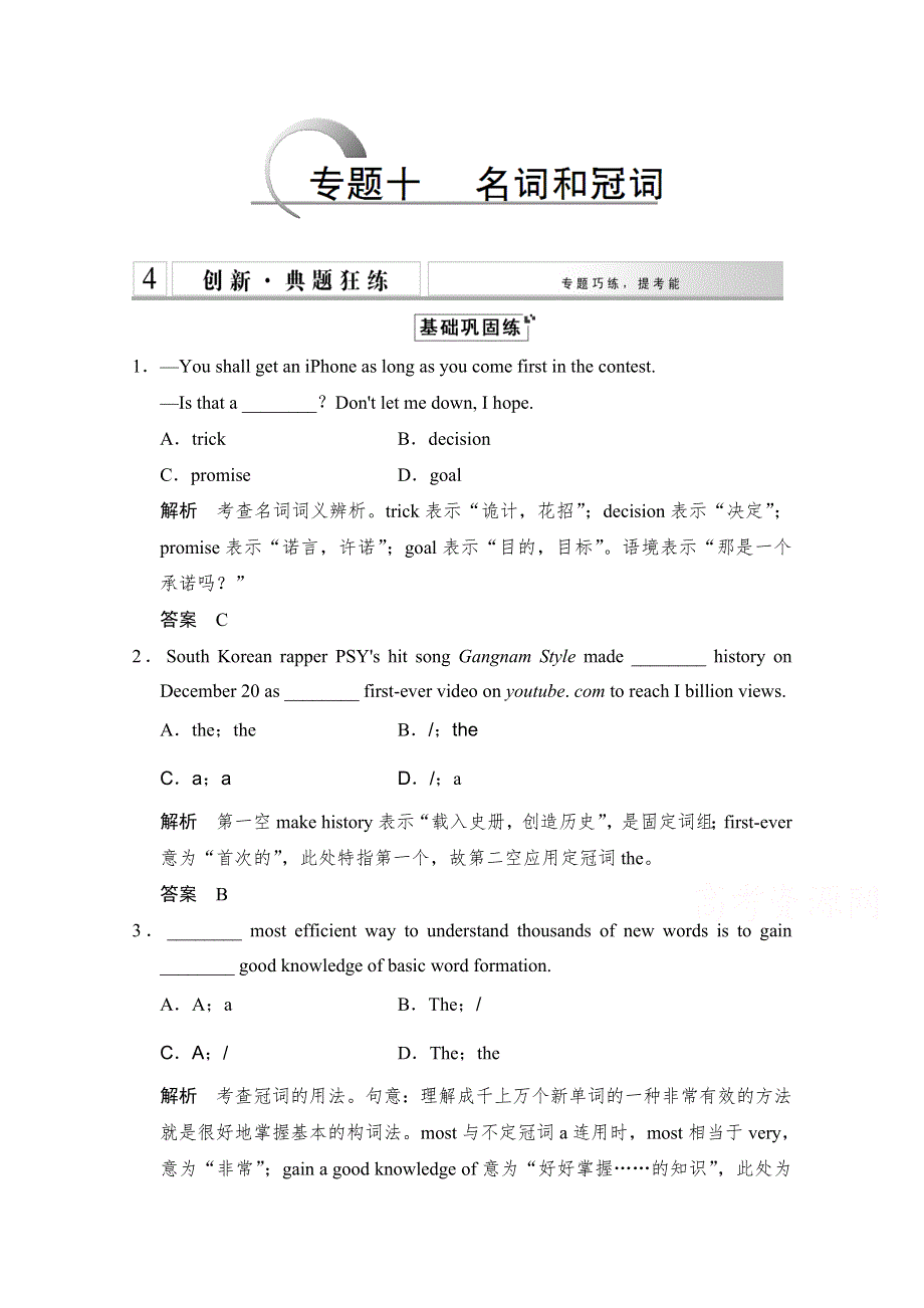 《创新设计》2015高考英语（浙江专用）大二轮总复习 第2部分 语法专题 专题10 名词和冠词.doc_第1页