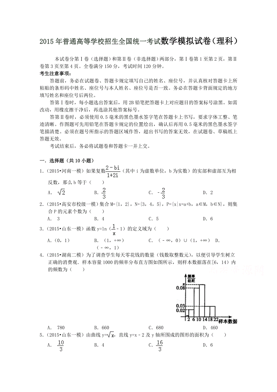 2015年普通高等学校招生全国统一考试数学（理）预测试题（山东卷）.doc_第1页