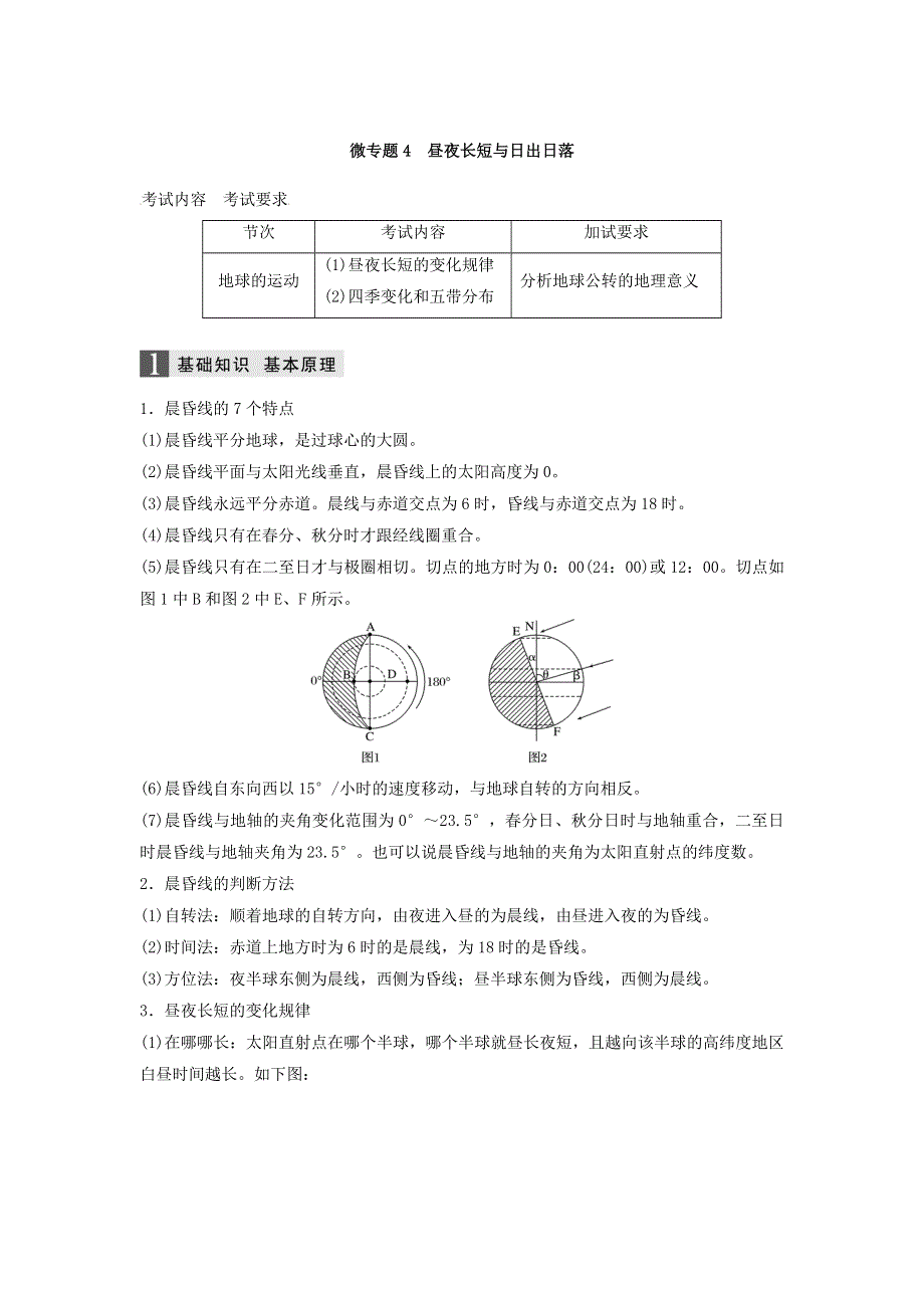 2018届浙江选考高三地理二轮专题复习学案：专题一　地球运动 微专题4 WORD版含答案.doc_第1页