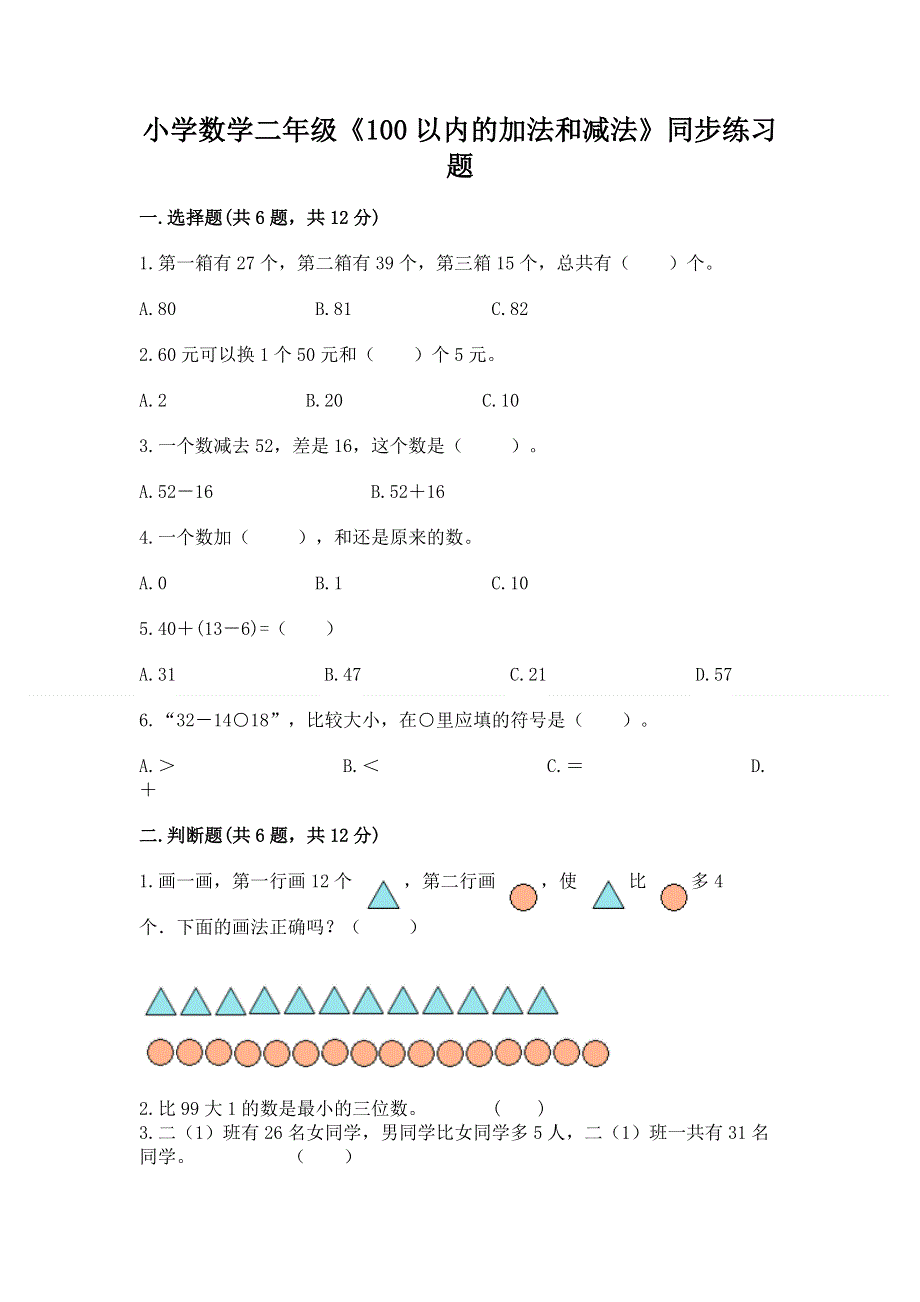 小学数学二年级《100以内的加法和减法》同步练习题【精华版】.docx_第1页