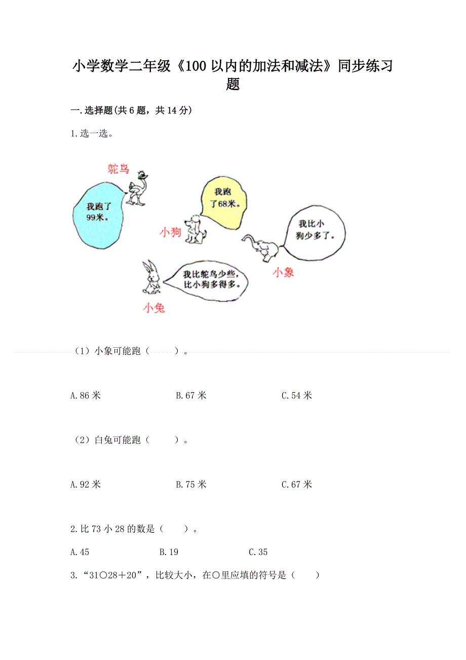 小学数学二年级《100以内的加法和减法》同步练习题【培优a卷】.docx_第1页