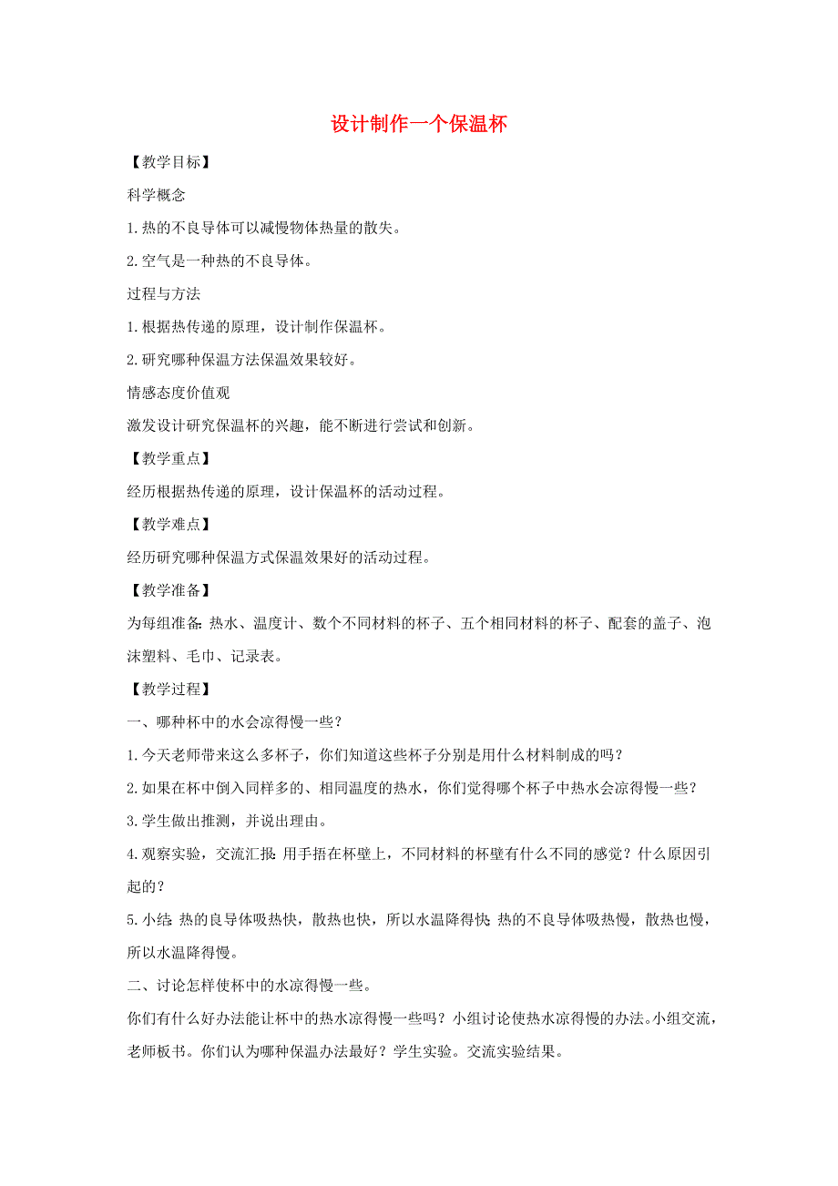 五年级科学下册 第二单元 热 8 设计制作一个保温杯教案 教科版.docx_第1页