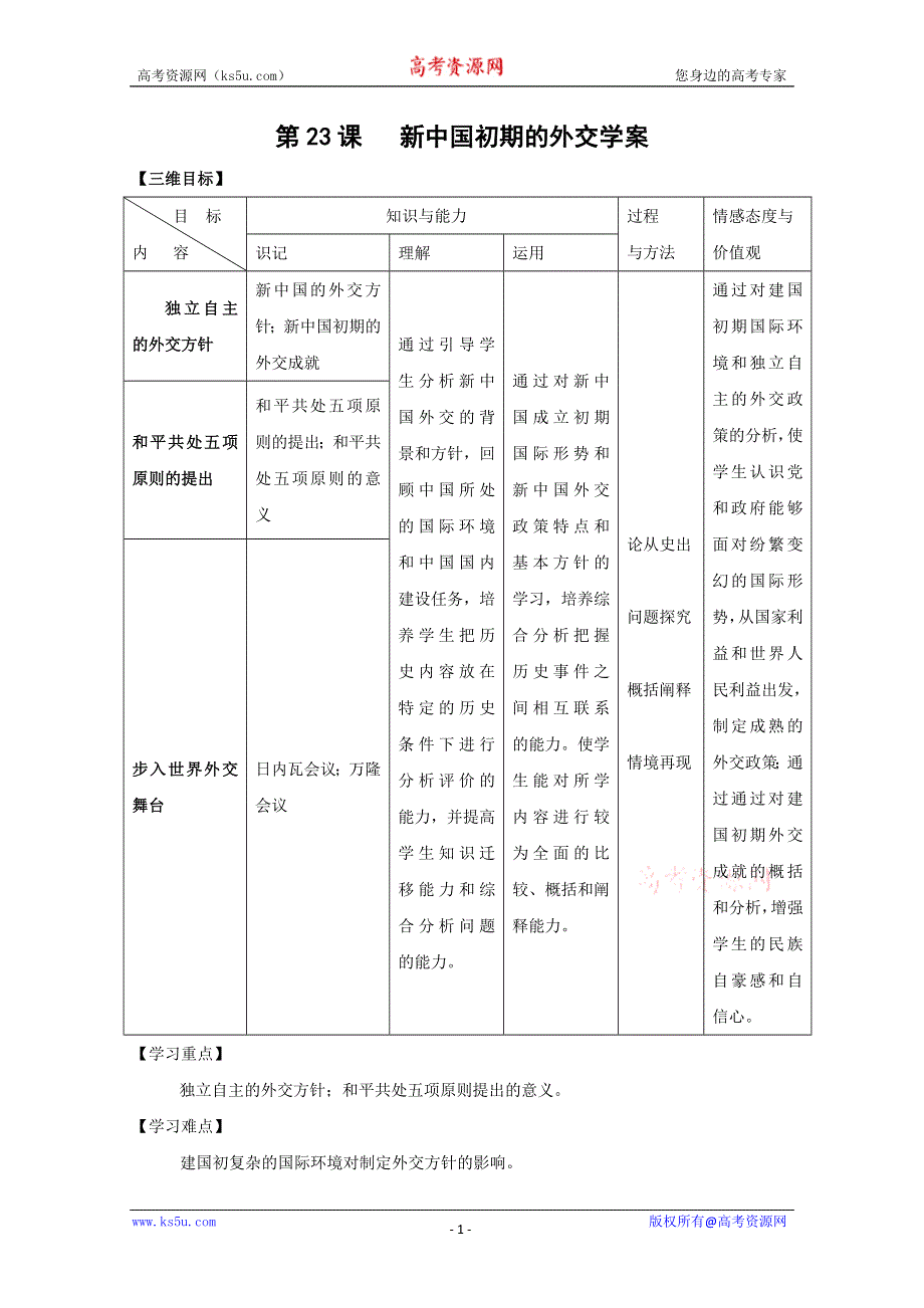 2013届高考历史一轮复习学案：第23课 新中国初期的外交学案.doc_第1页