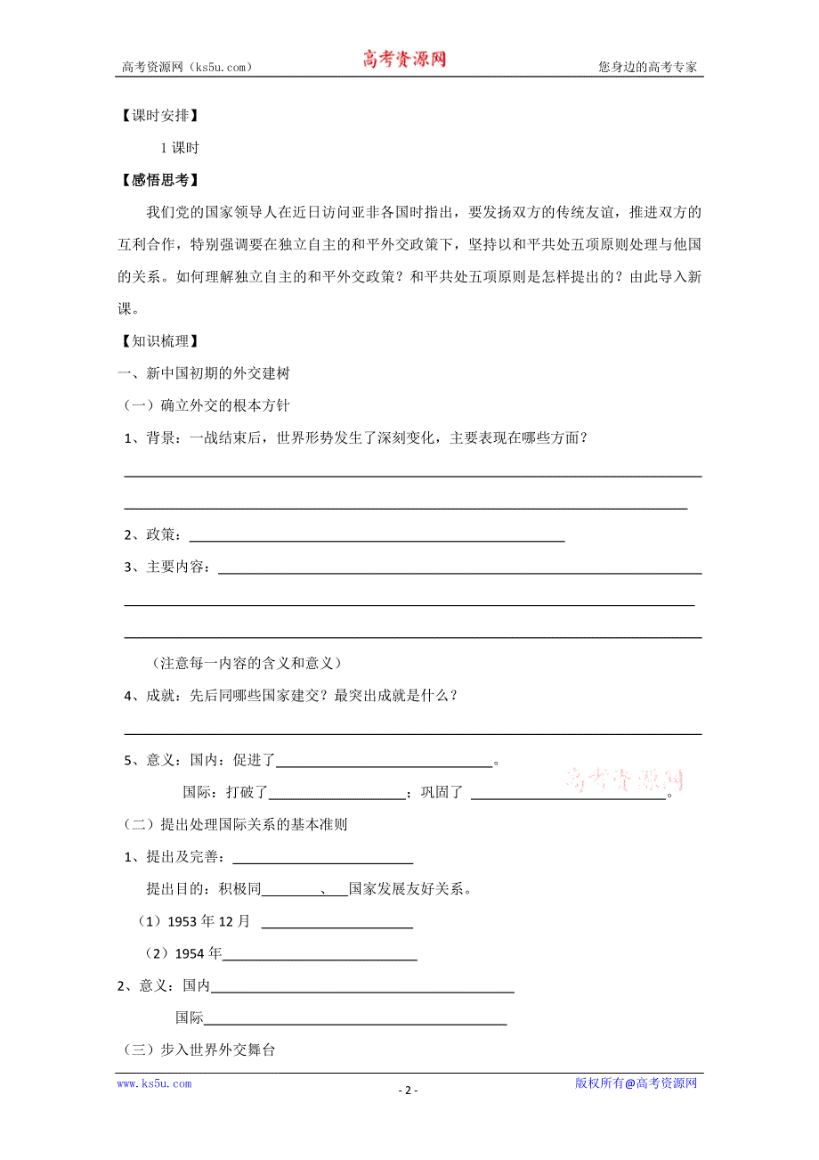 2013届高考历史一轮复习学案：第23课 新中国初期的外交学案.doc_第2页