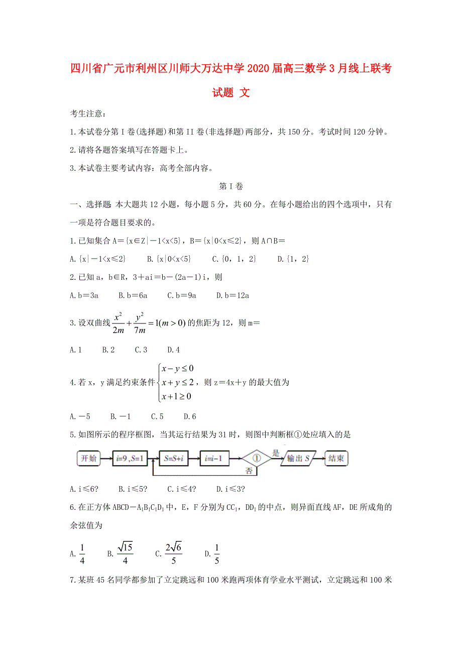 四川省广元市利州区川师大万达中学2020届高三数学3月线上联考试题 文.doc_第1页