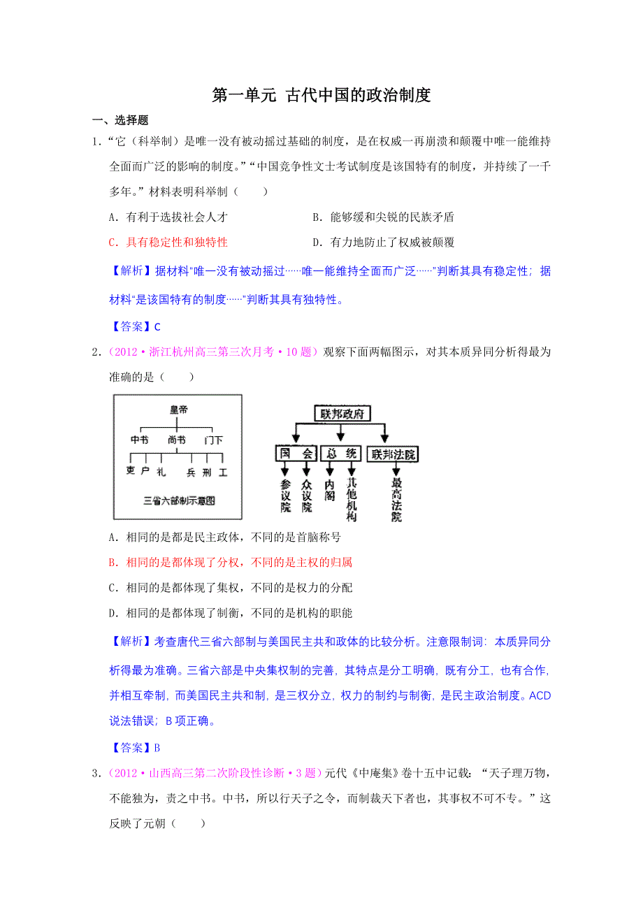 2013届高考历史一轮复习单元测试 第一单元 古代中国的政治制度 1（人教版必修1）.doc_第1页