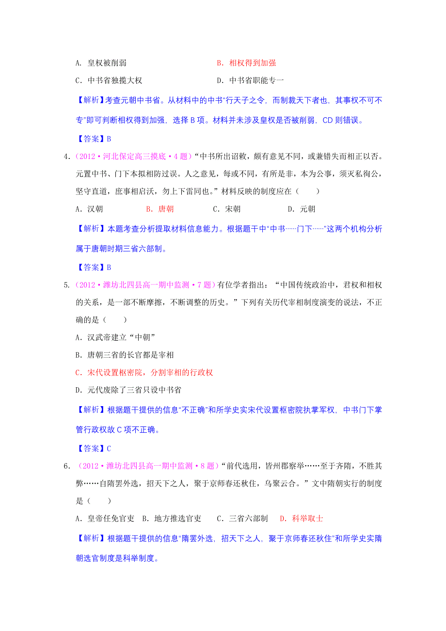 2013届高考历史一轮复习单元测试 第一单元 古代中国的政治制度 1（人教版必修1）.doc_第2页