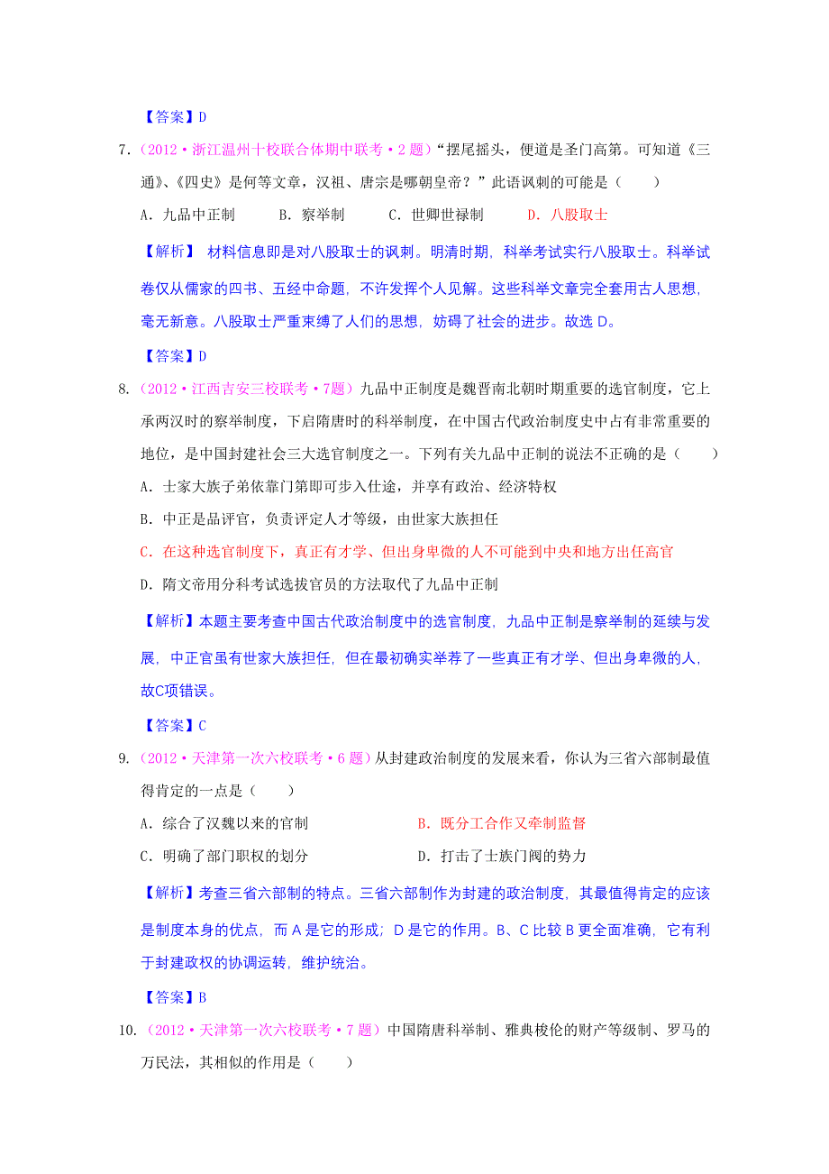 2013届高考历史一轮复习单元测试 第一单元 古代中国的政治制度 1（人教版必修1）.doc_第3页