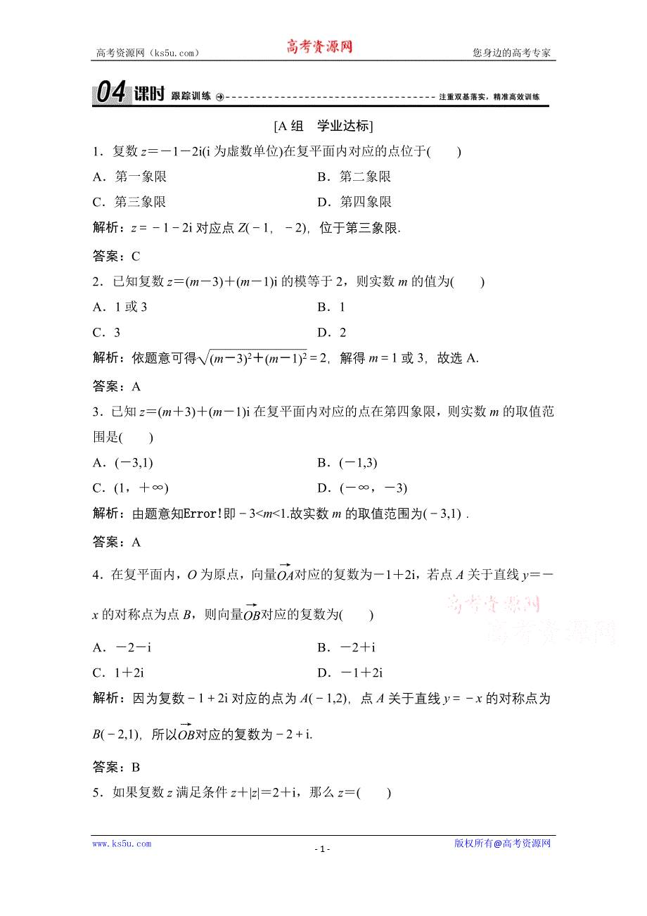 2020-2021学年人教A版数学选修1-2课时跟踪训练：3-1-2 复数的几何意义 WORD版含解析.doc_第1页