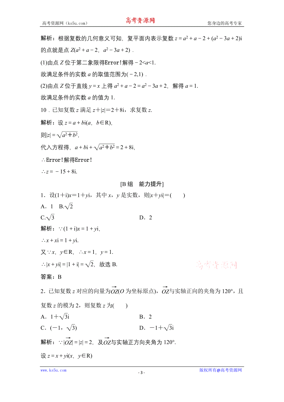 2020-2021学年人教A版数学选修1-2课时跟踪训练：3-1-2 复数的几何意义 WORD版含解析.doc_第3页