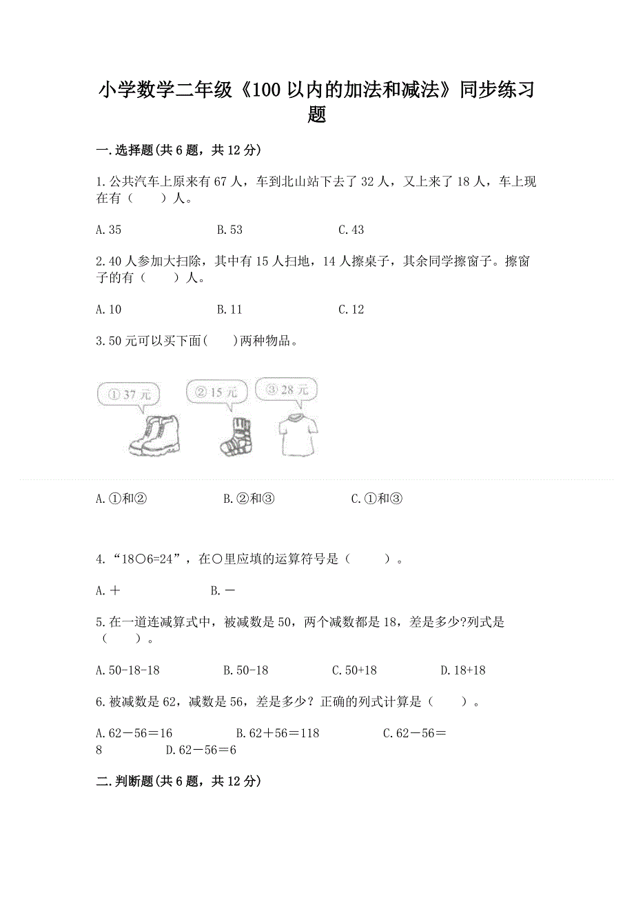 小学数学二年级《100以内的加法和减法》同步练习题【研优卷】.docx_第1页