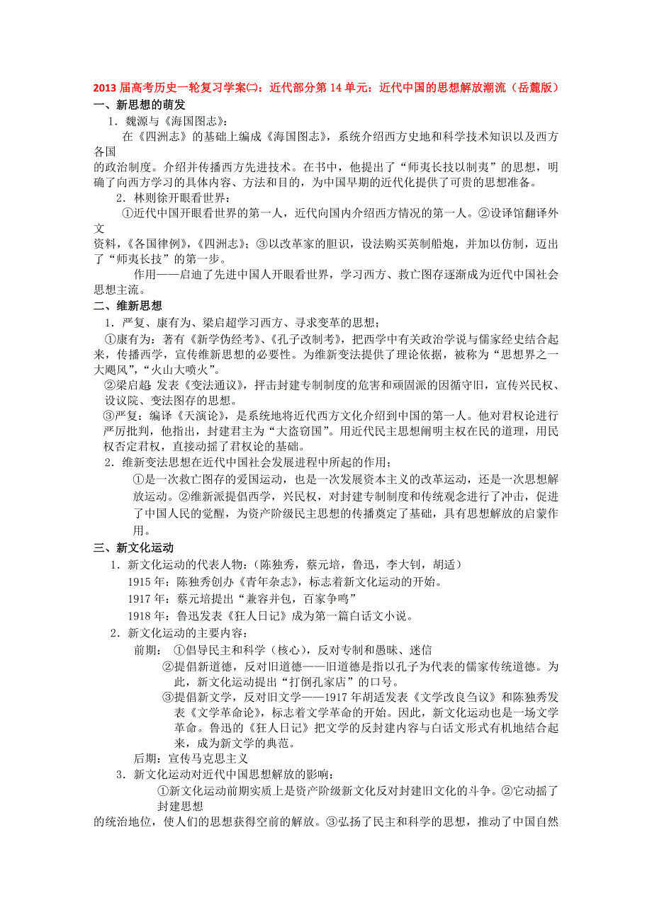 2013届高考历史一轮复习学案㈡：近代部分第14单元：近代中国的思想解放潮流（岳麓版）.doc_第1页