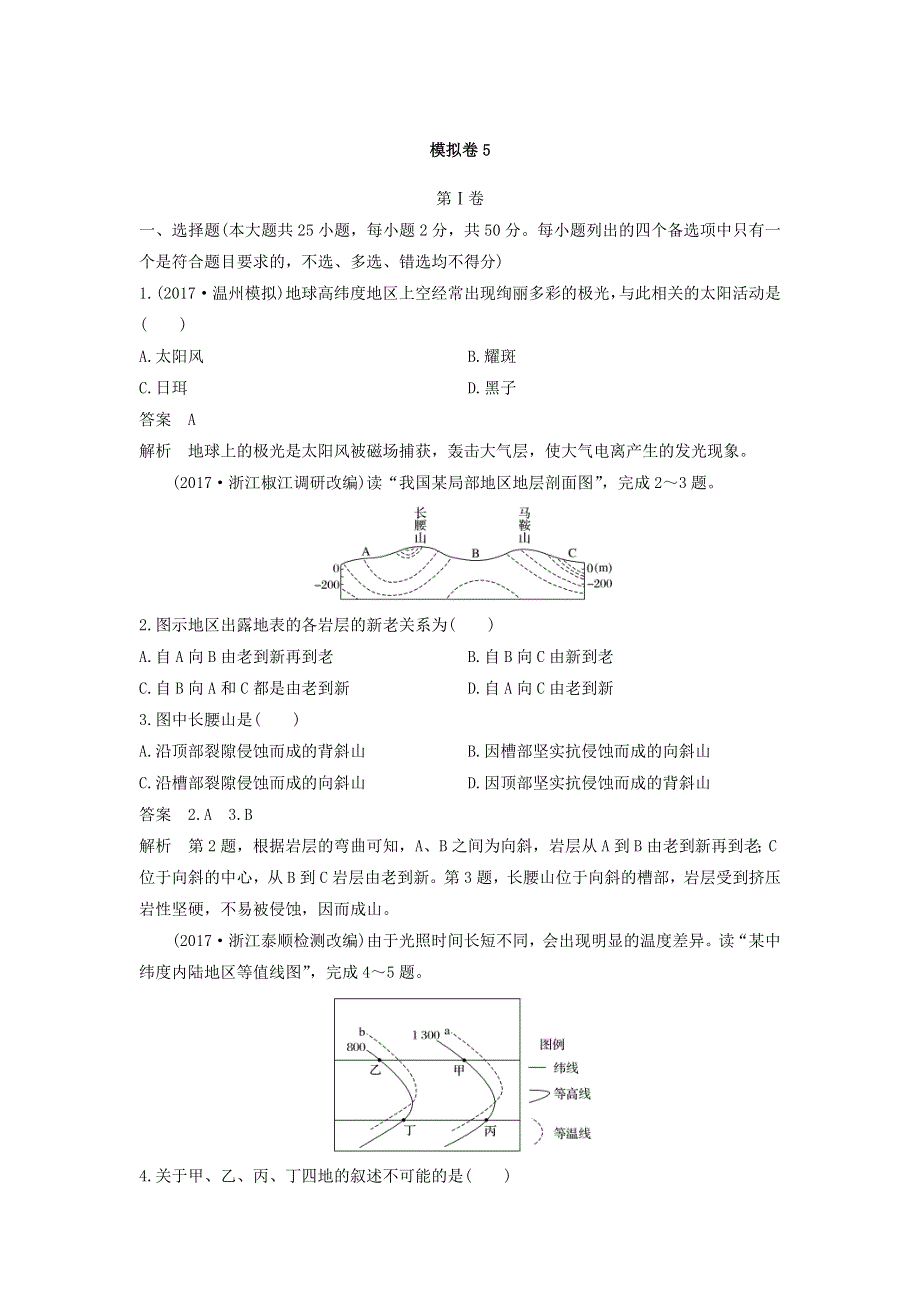 2018届浙江选考高三地理二轮专题复习 仿真模拟卷5 WORD版含答案.doc_第1页