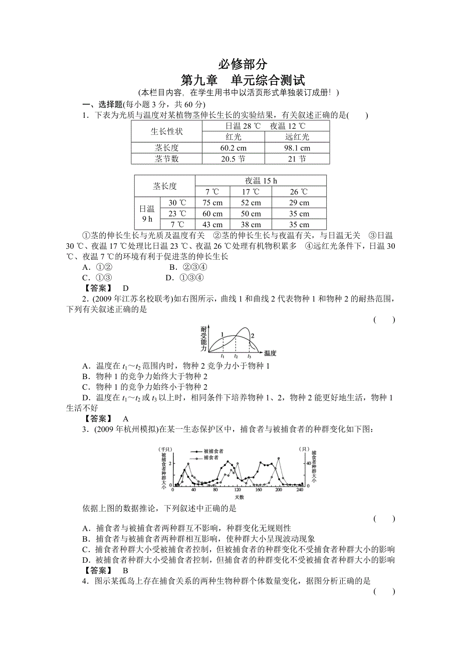 2011高三一轮精品练习（全国版）生物必修9单元综合测试.doc_第1页