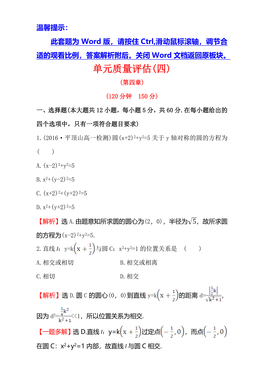 《世纪金榜》2016-2017学年人教版高中数学必修二检测：第四章 圆与方程单元质量评估（四） WORD版含解析.doc_第1页