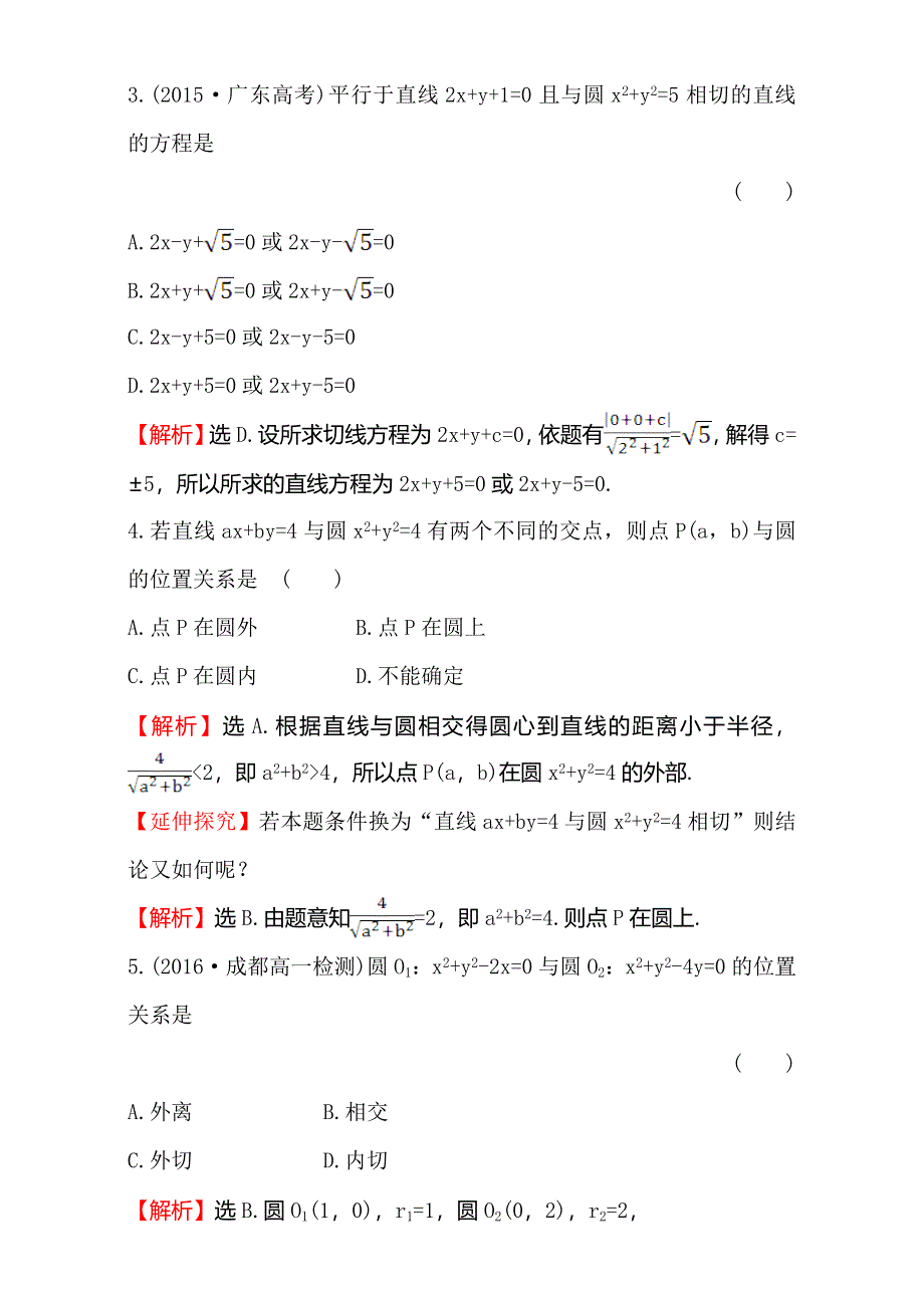 《世纪金榜》2016-2017学年人教版高中数学必修二检测：第四章 圆与方程单元质量评估（四） WORD版含解析.doc_第2页