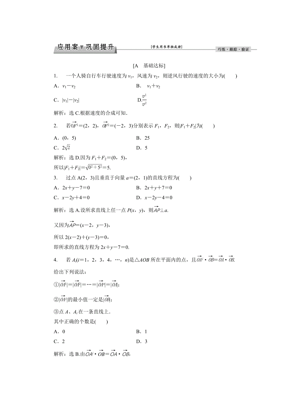 优化课堂2016秋数学北师大版必修4练习：2.7.1-2 点到直线的距离公式 向量的应用举例 WORD版含解析.doc_第1页