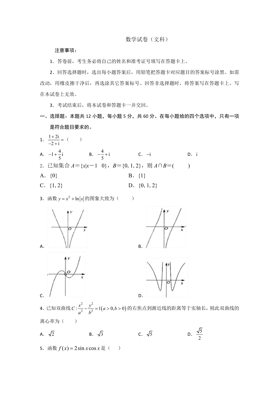 四川省广元市利州区川师大万达中学2019-2020学年高二下学期期中考试数学（文）试卷 WORD版含答案.doc_第1页